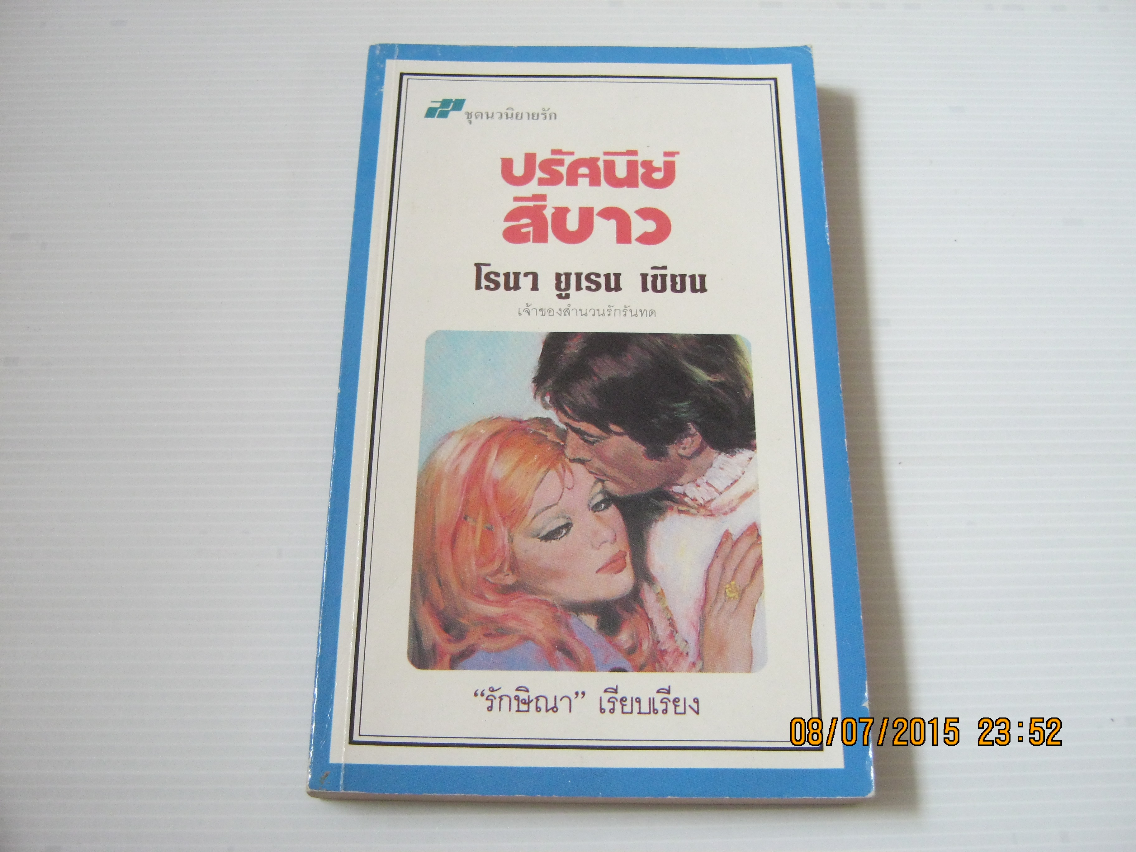 ปรัศนีย์สีขาว โรนา ยูเรน เขียน รักษิณา แปล***สินค้าหมด***