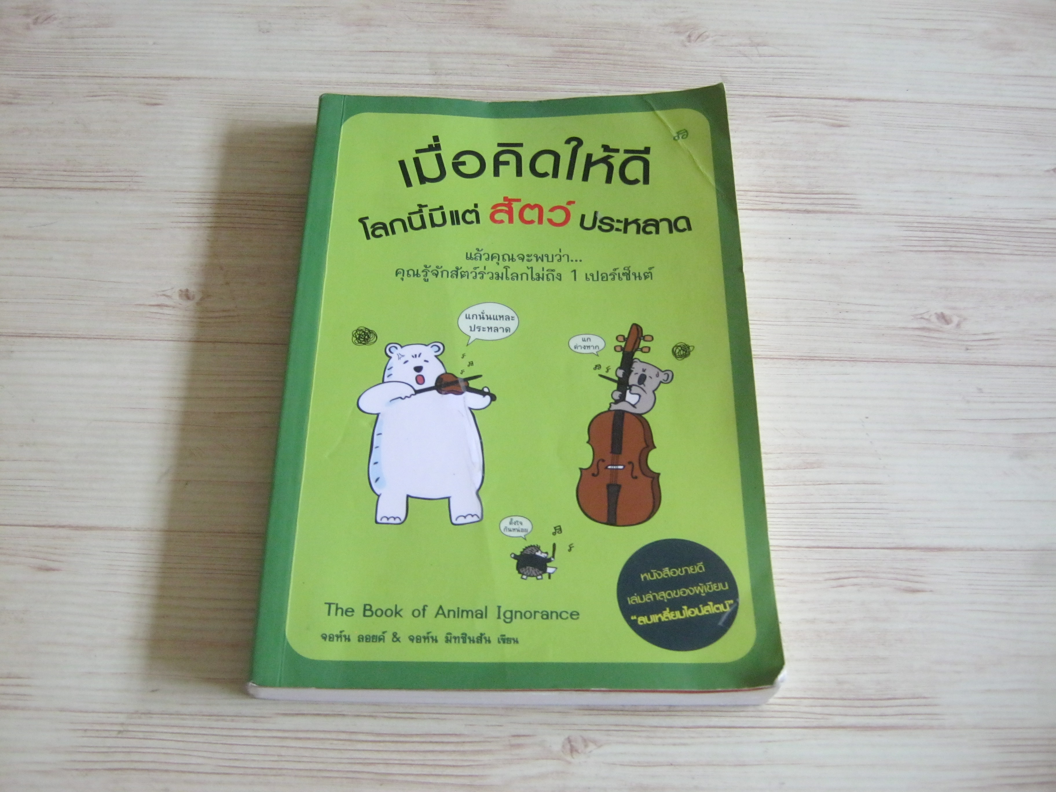 เมื่อคิดให้ดีโลกนี้มีแต่สัตว์ประหลาด (The Book of Animal Ignorance) จอห์น ลอยด์ & จอห์น มิทชินสัน เขียน พูนลาภ อุทัยเลิศอรุณ แปล***สินค้าหมด***