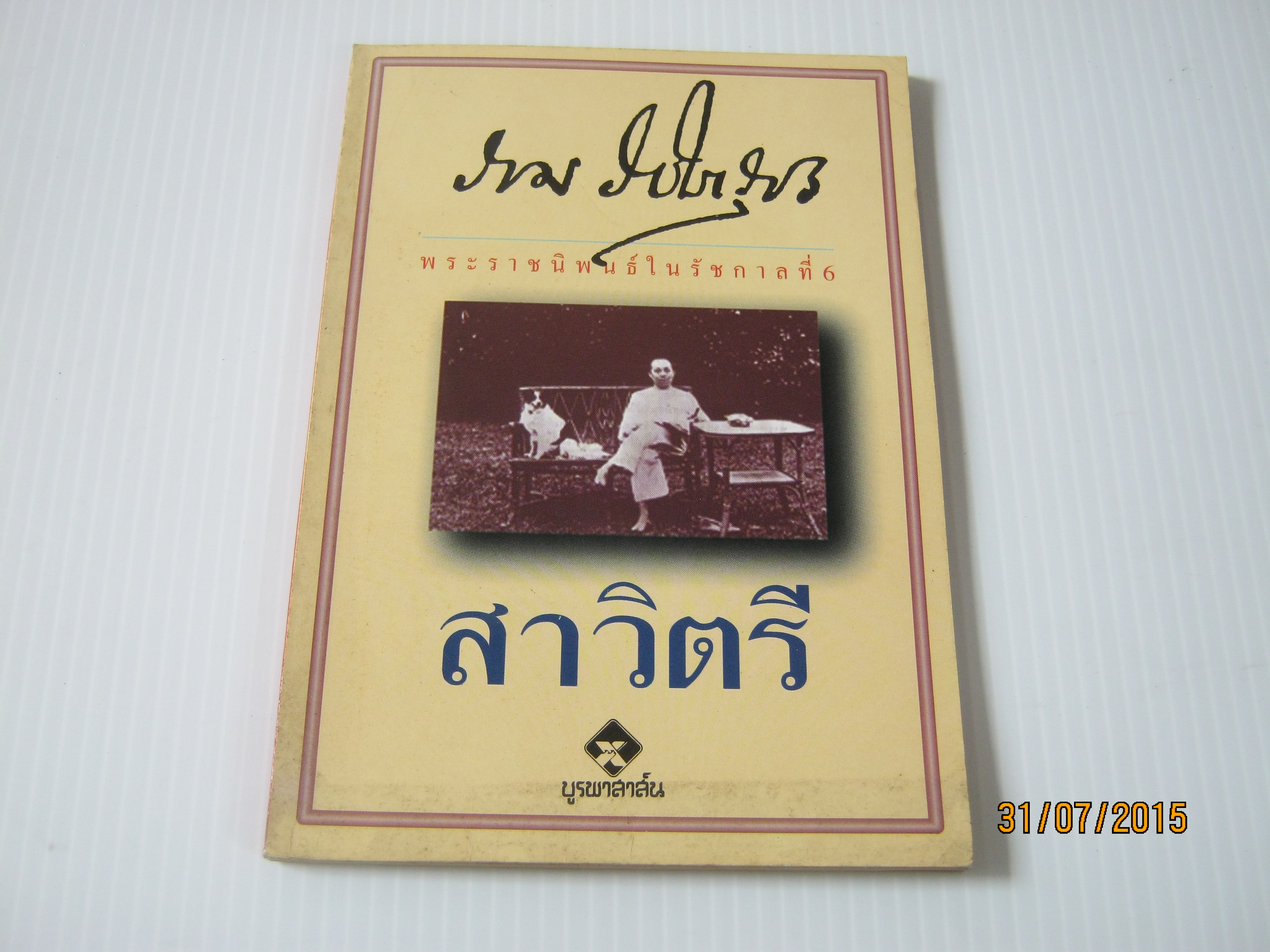 บทละครร้อง สาวิตรี พระราชนิพนธ์ พระบาทสมเด็จพระมงกุฏเกล้าเจ้าอยู่หัว***สินค้าหมด***
