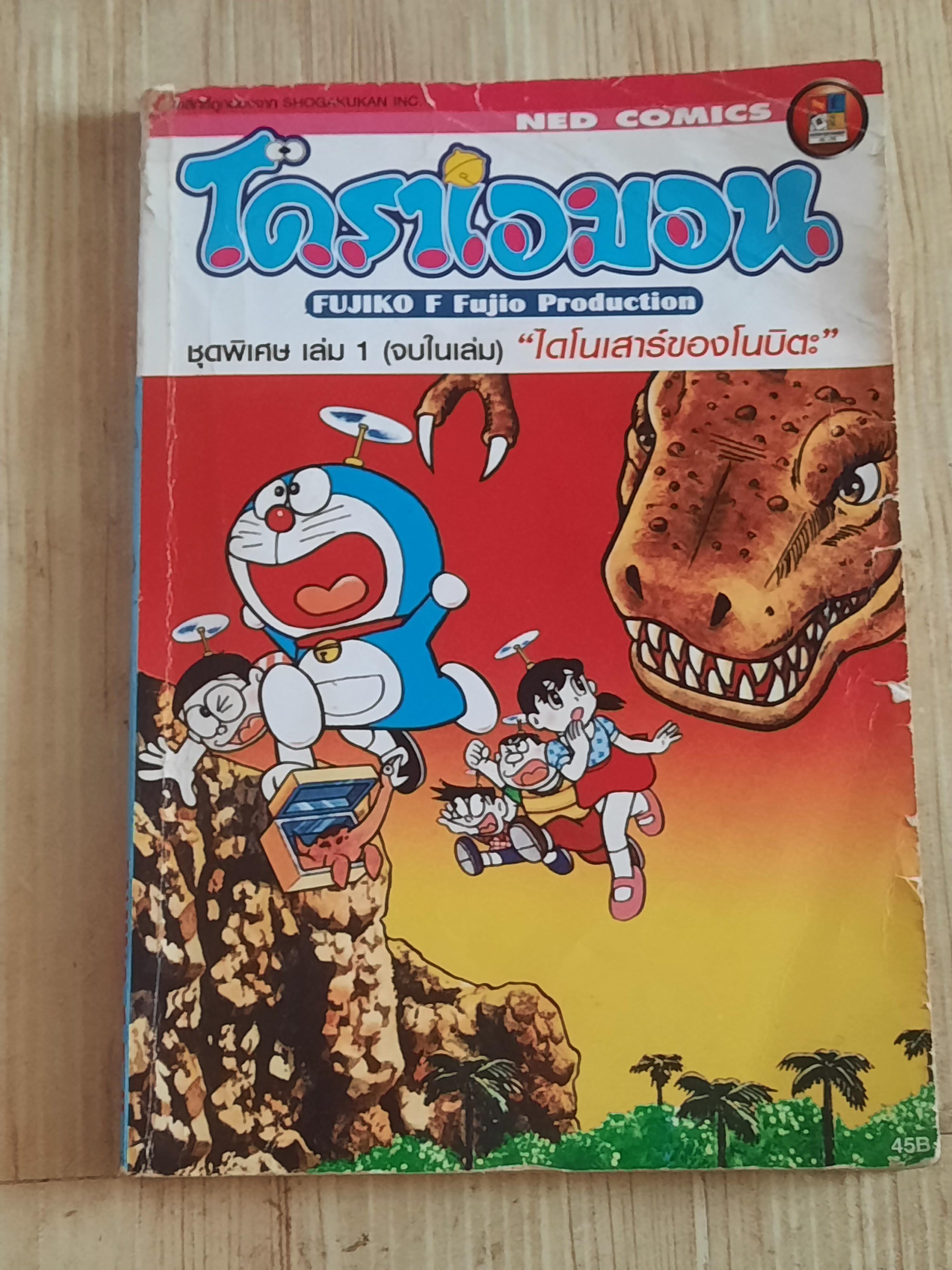 โดราเอมอน ชุด เล่ม1, 3,5,6,7,8,15,16,19,22,23 (24 เล่มจบ) สภาพสะสม