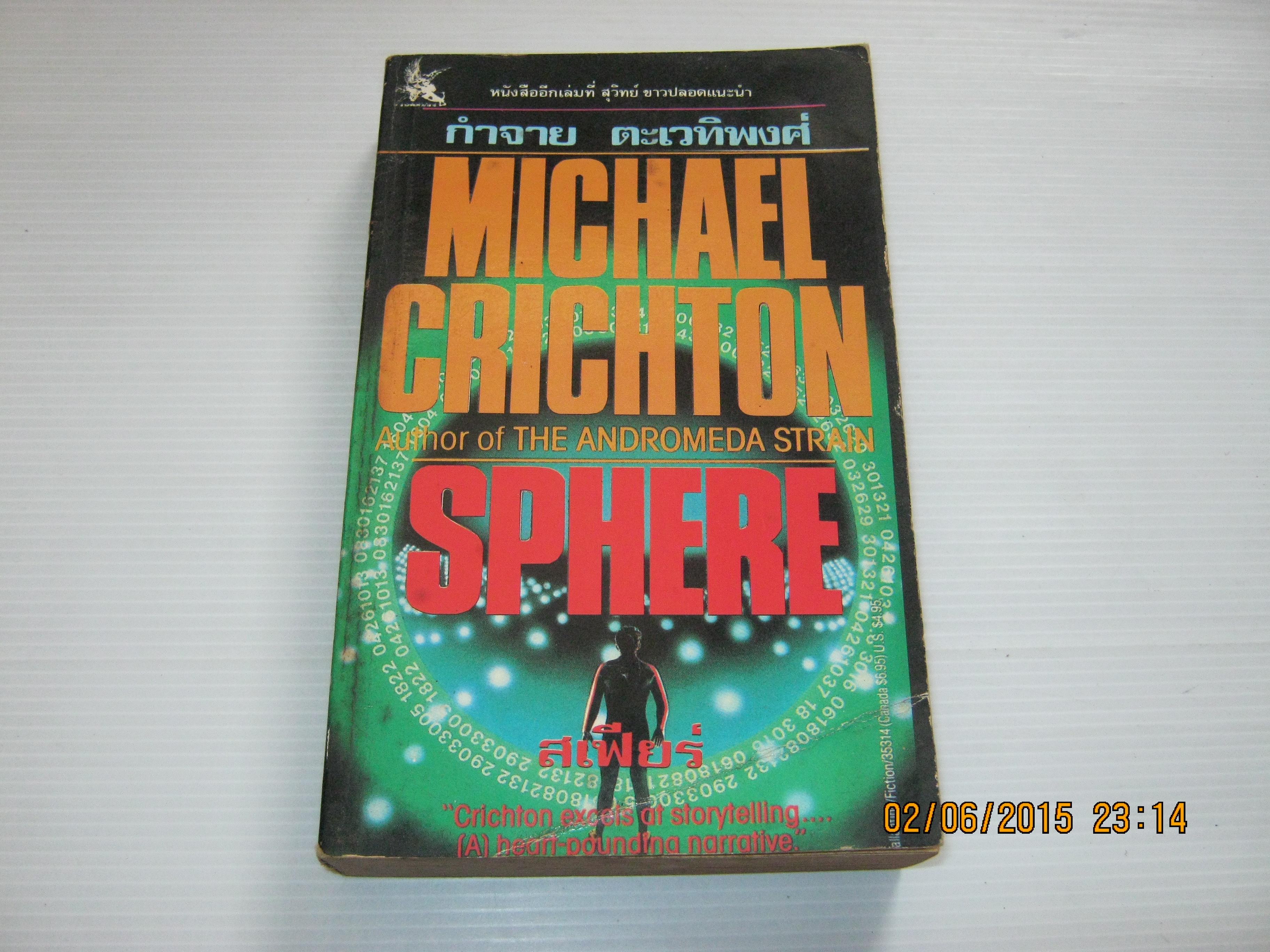 สเฟียร์ (Sphere) Michael Crichton เขียน กำจาย ตะเวทิพงศ์ แปล***สินค้าหมด***