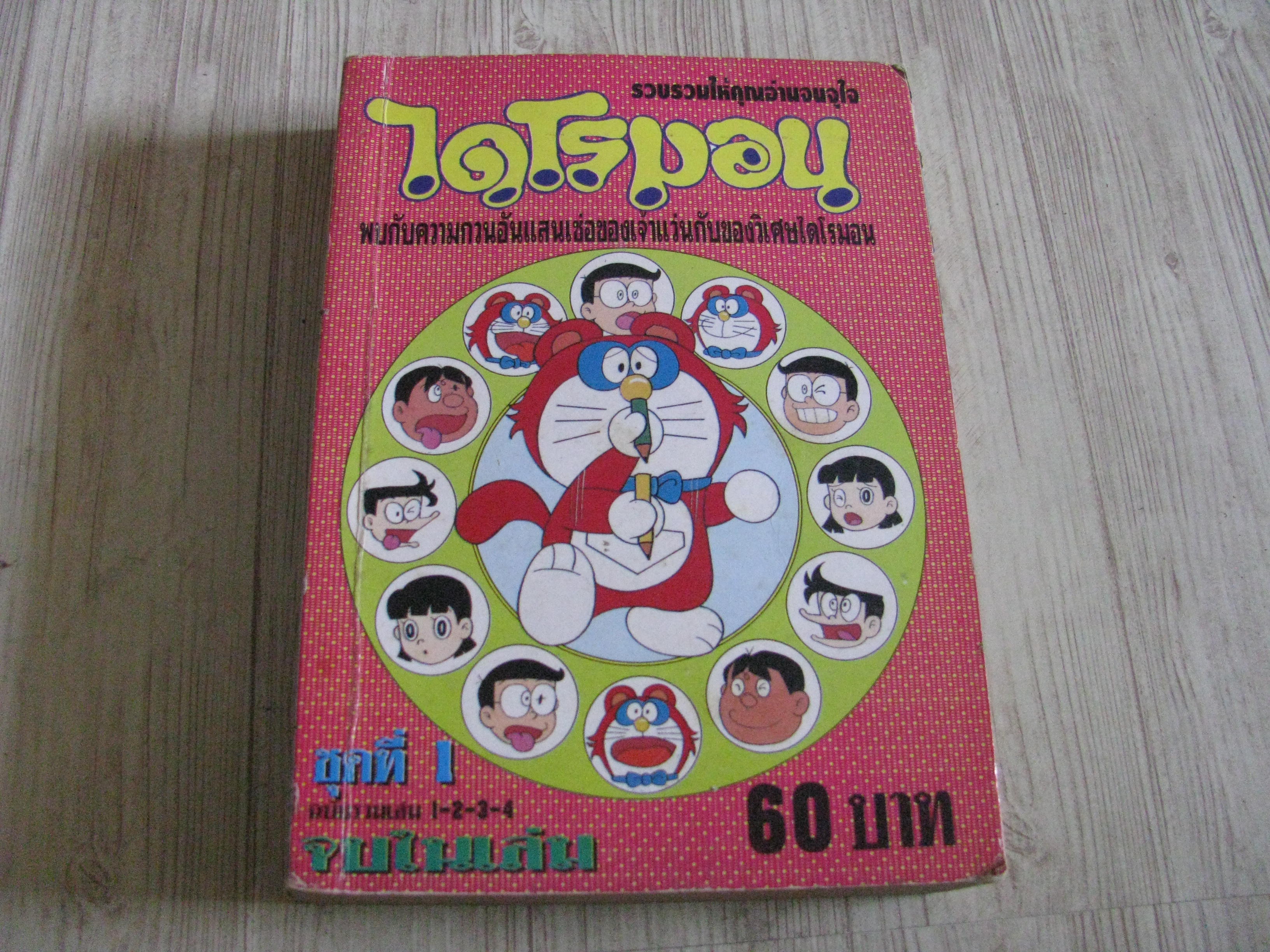 ไดโรมอน ฉบับรวมเล่ม 4 เล่ม ชุดที่ 1จบในเล่ม***สินค้าหมด***
