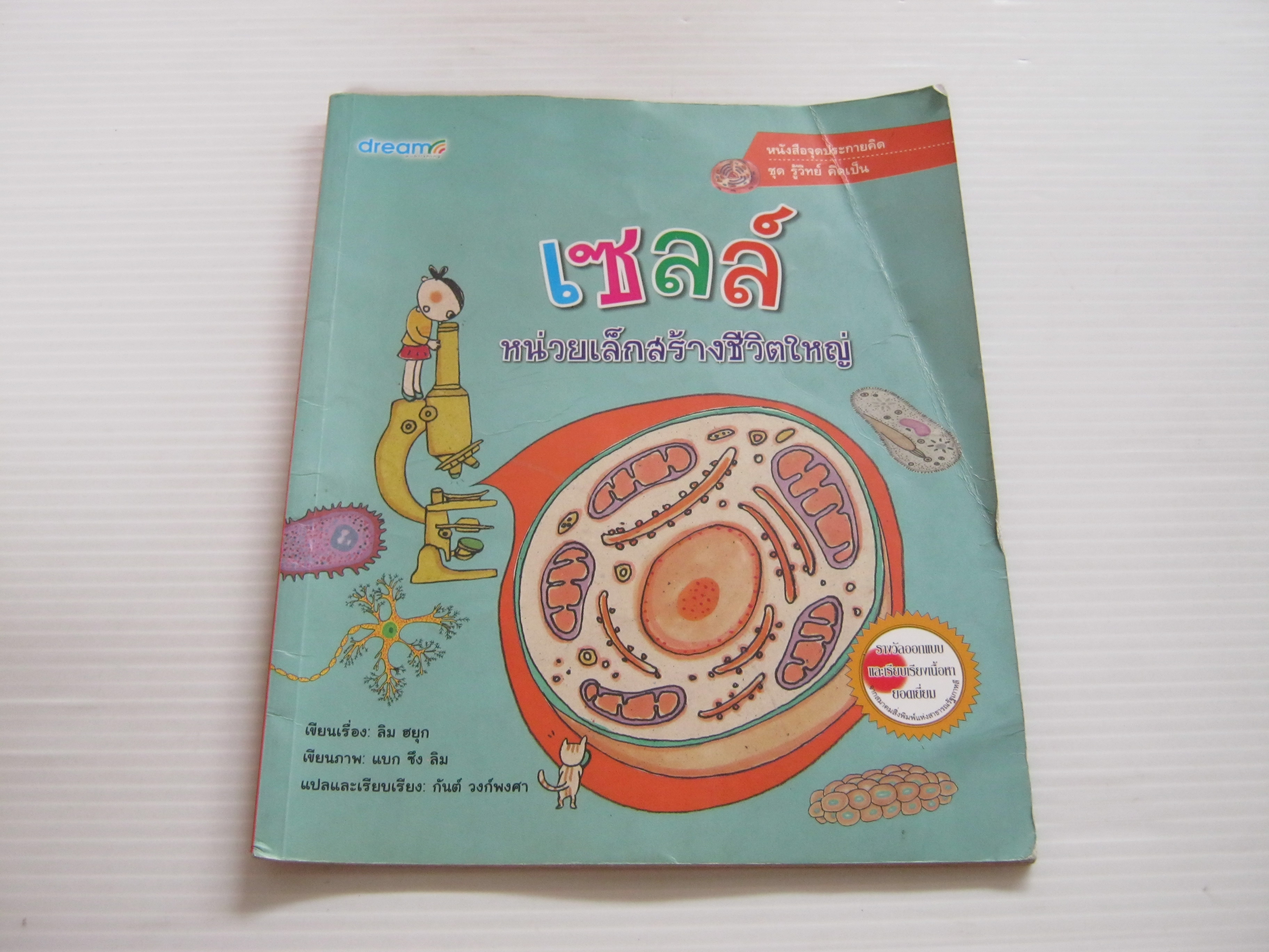 หนังสือจุดประกายคิด ชุด รู้วิทย์ คิดเป็น เซลล์ หน่วยเล็กสร้างชีวิตใหญ่ ลิม ฮยุก เขียน แบก ซึง ลิม ภาพ กันต์ วงก์พงศา แปล***สินค้าหมด***