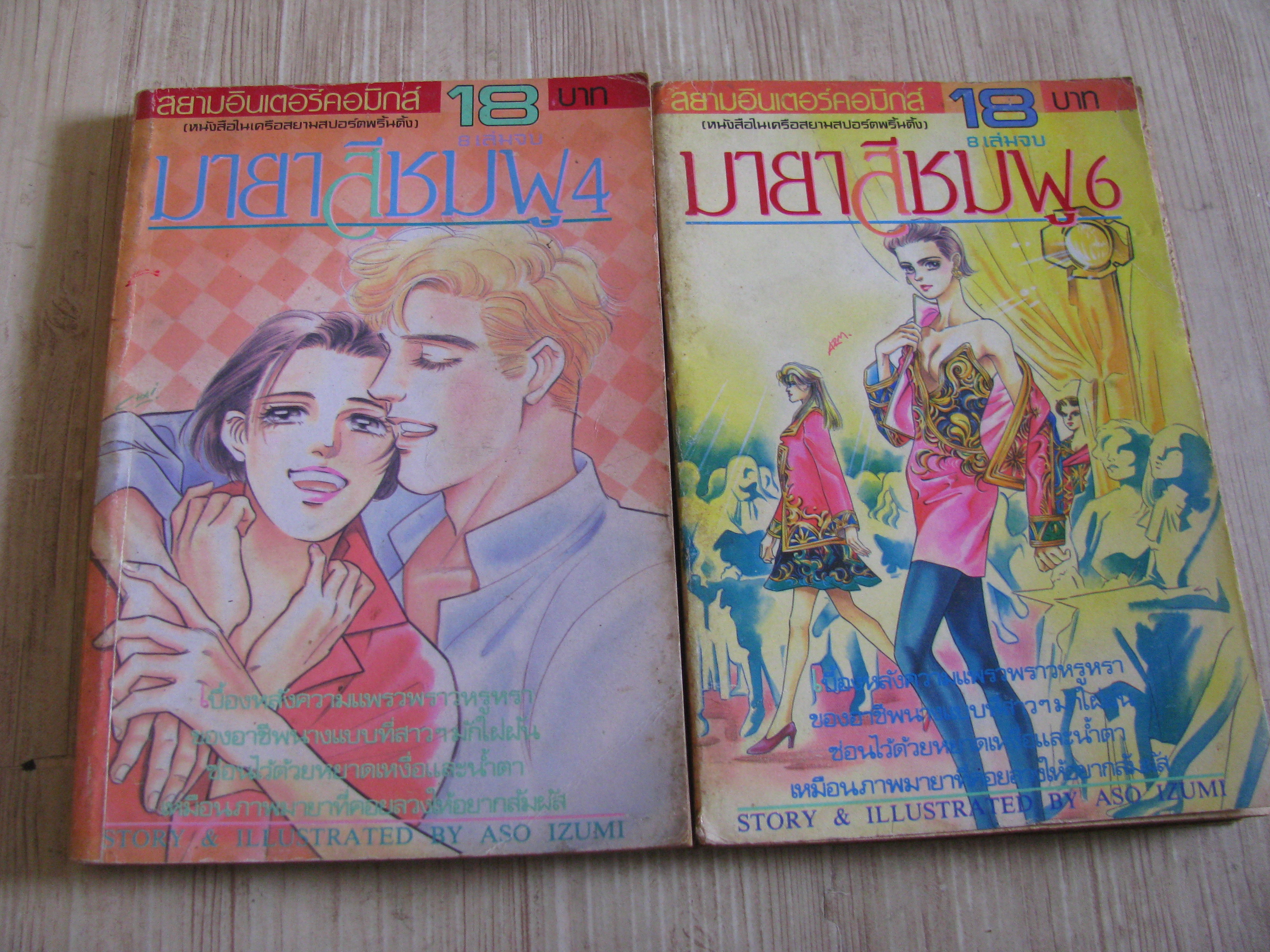 มายาสีชมพู ชุด เล่ม 4,6 (8 เล่มจบ) Aso Izumi เขียน***สินค้าหมด***