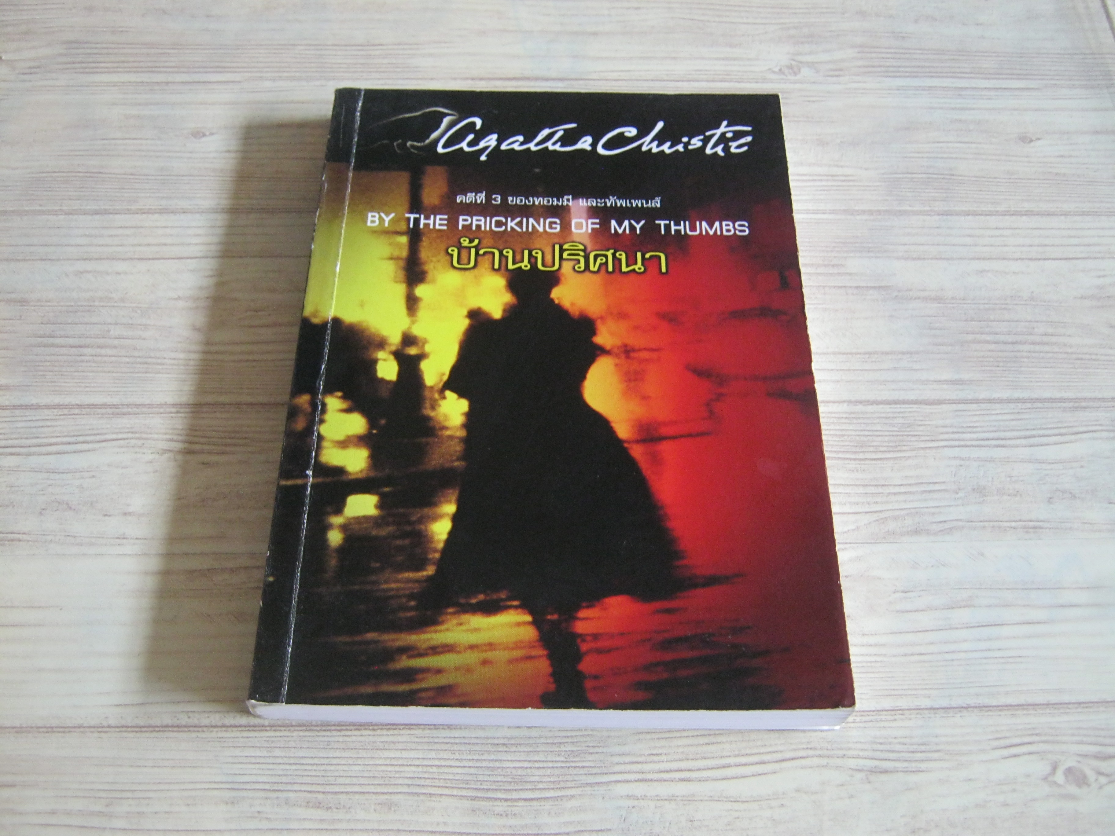 คดีที่ 3 ของทอมมี และทัพเพนส์ บ้านปริศนา (By The Pricking of My Thumbs) อกาธา คริสตี้ เขียน ต่อศักดิ์ กาญจนสุภัคร์ แปล***สินค้าหมด***