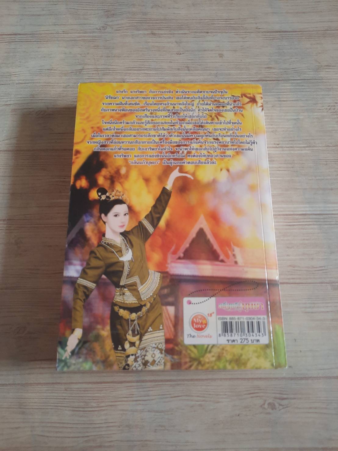 กลิ่นแก้วบุษยา กีรณัช เขียน