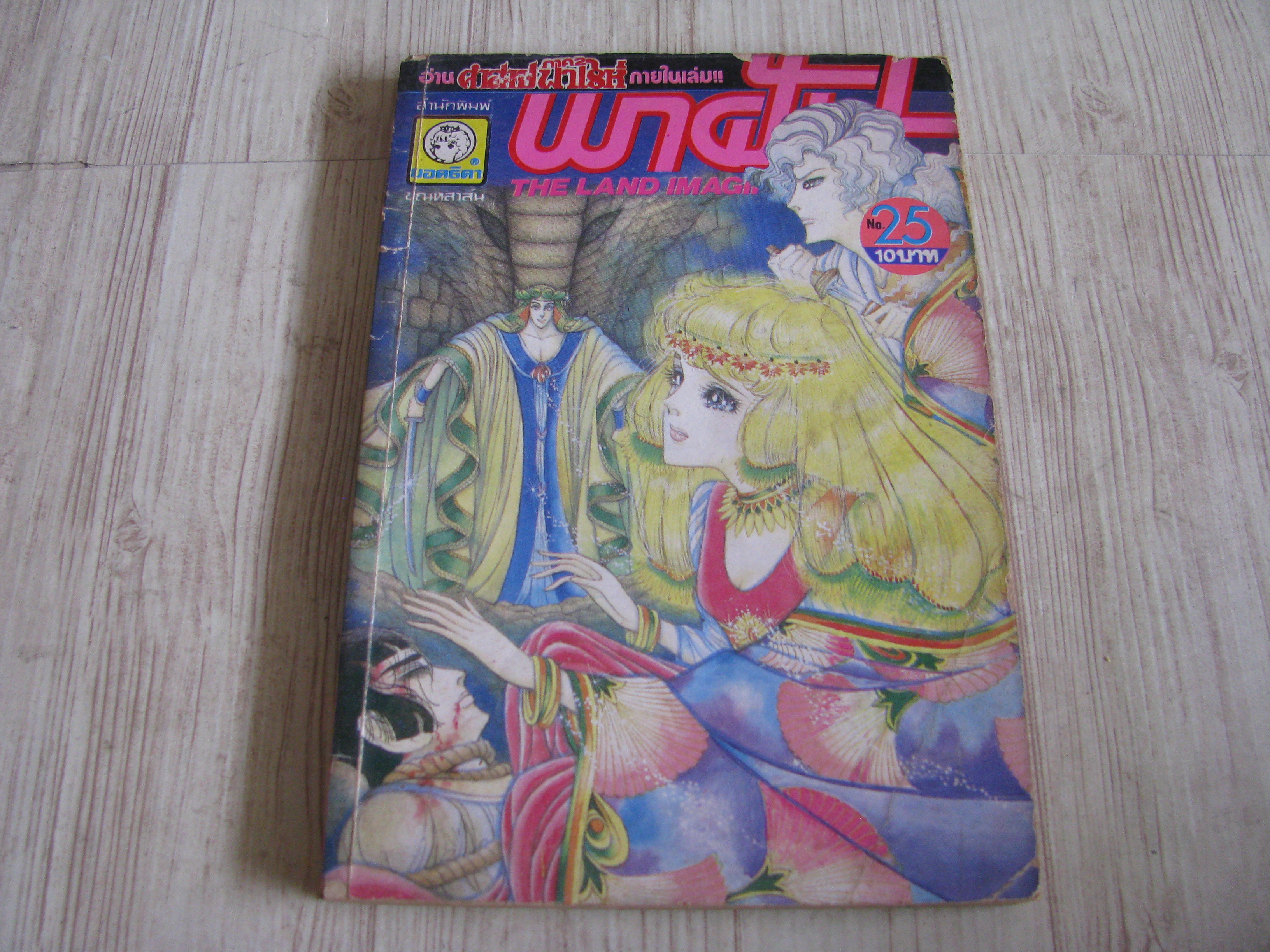 พาฝัน เล่ม 25