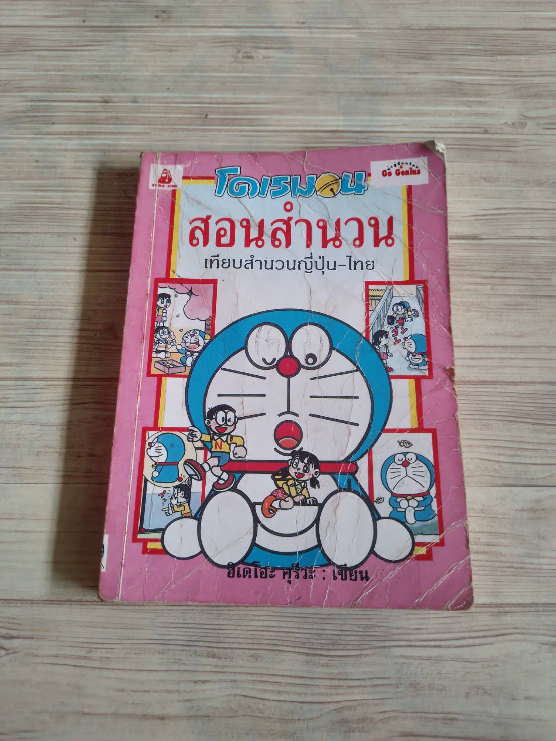 โดเรมอนสอนสำนวน เทียบสำนวนญี่ปุ่น-ไทย พิมพ์ครั้งที่ 6 ฮิเดโอะ คุรีวะ เขียน มานะ อมตานนท์ แปล