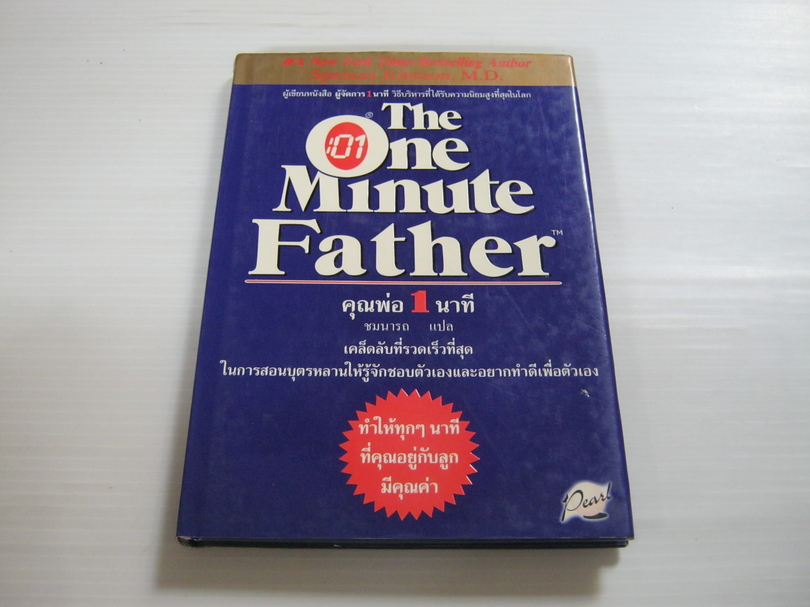 คุณพ่อ 1 นาที (The One Minute Father) Spencer Johnson, M.D. เขียน ชมนารถ แปล***สินค้าหมด***