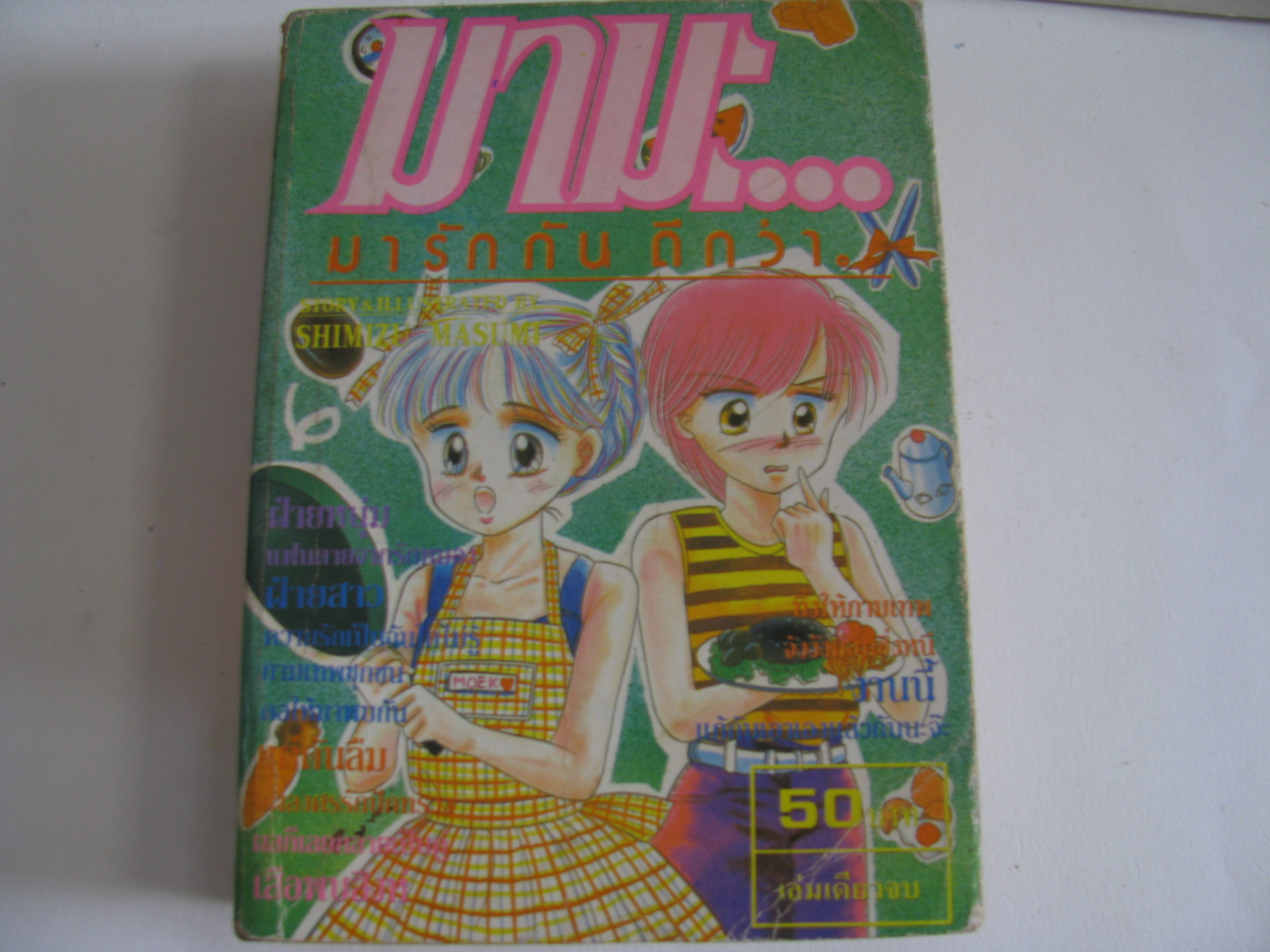 มามะ...มารักกันดีกว่า... เล่มเดียวจบ Shimizu Masumi เขียน***สินค้าหมด***