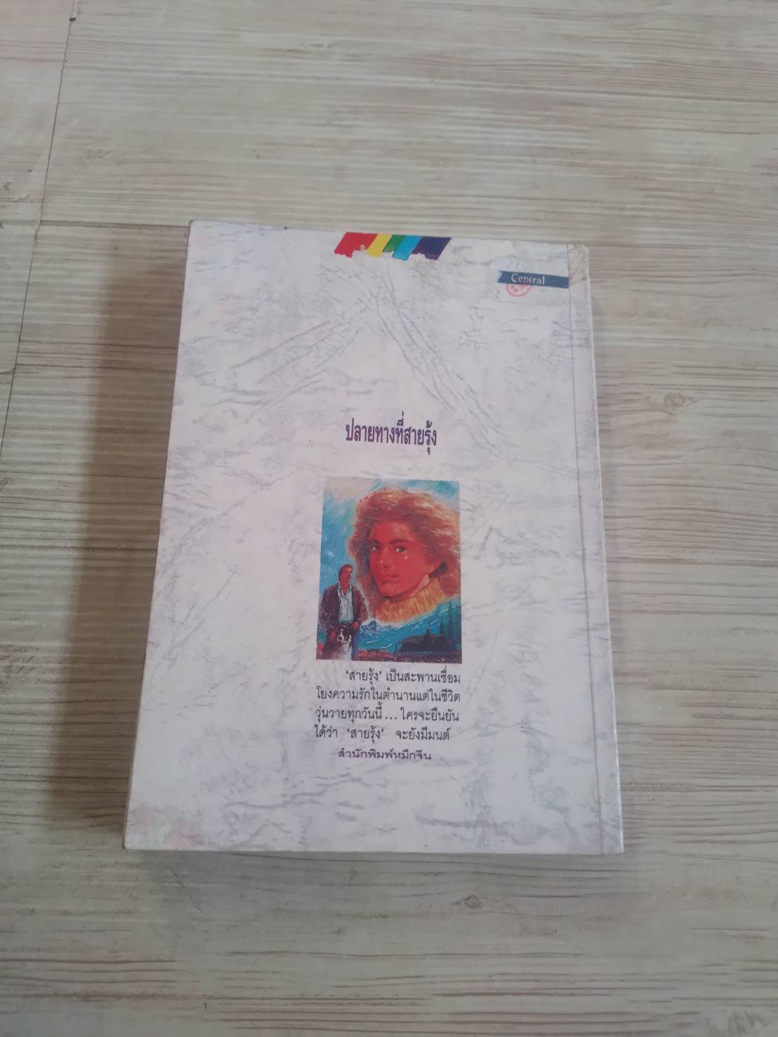 ปลายทางที่สายรุ้ง (A Little Love) นิดา แปล