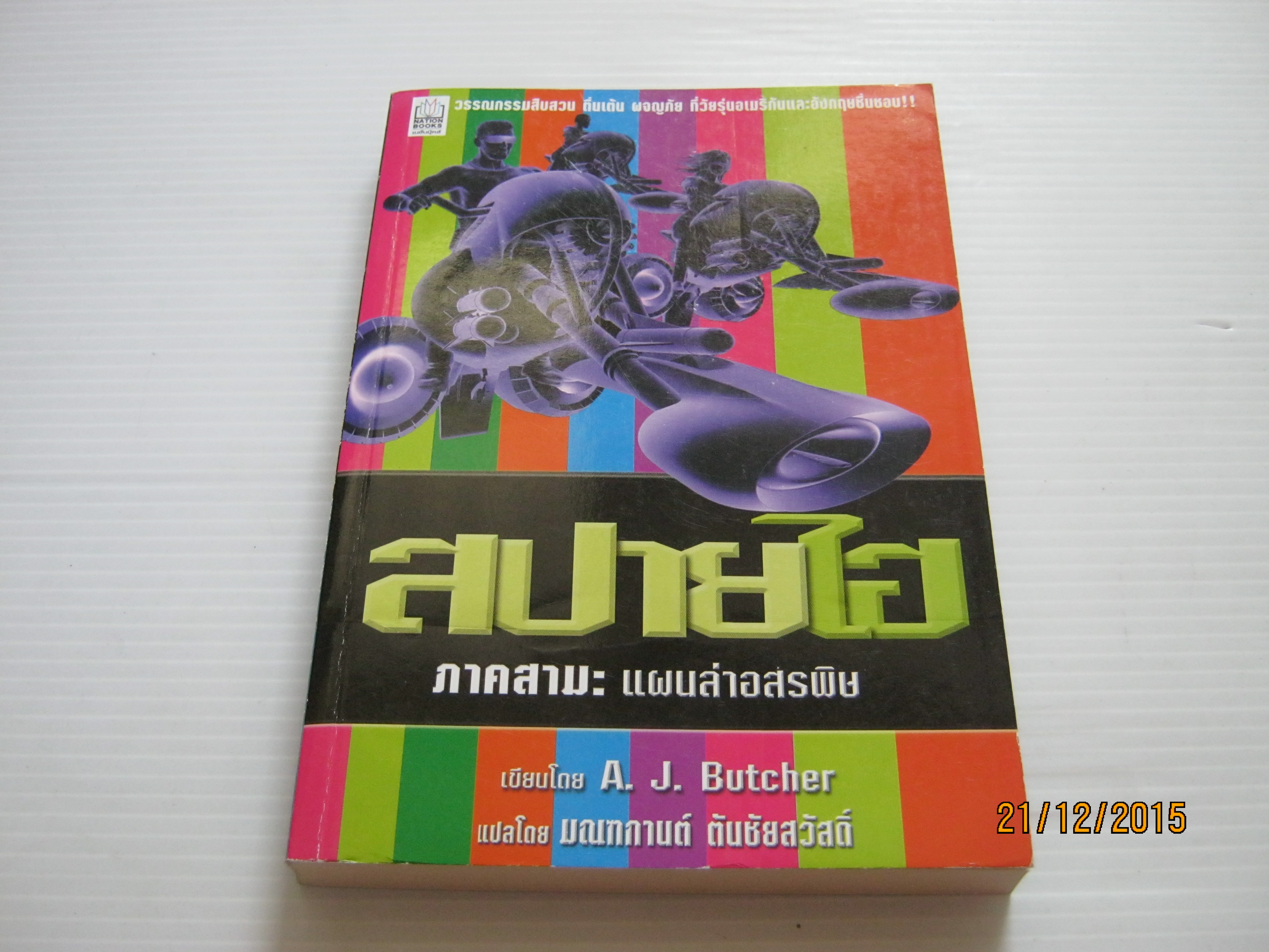 สปายไฮ ภาคสาม แผนล่าอสรพิษ A.J. Butcher เขียน มณฑกานต์ ตันชัยสวัสดิ์ แปล