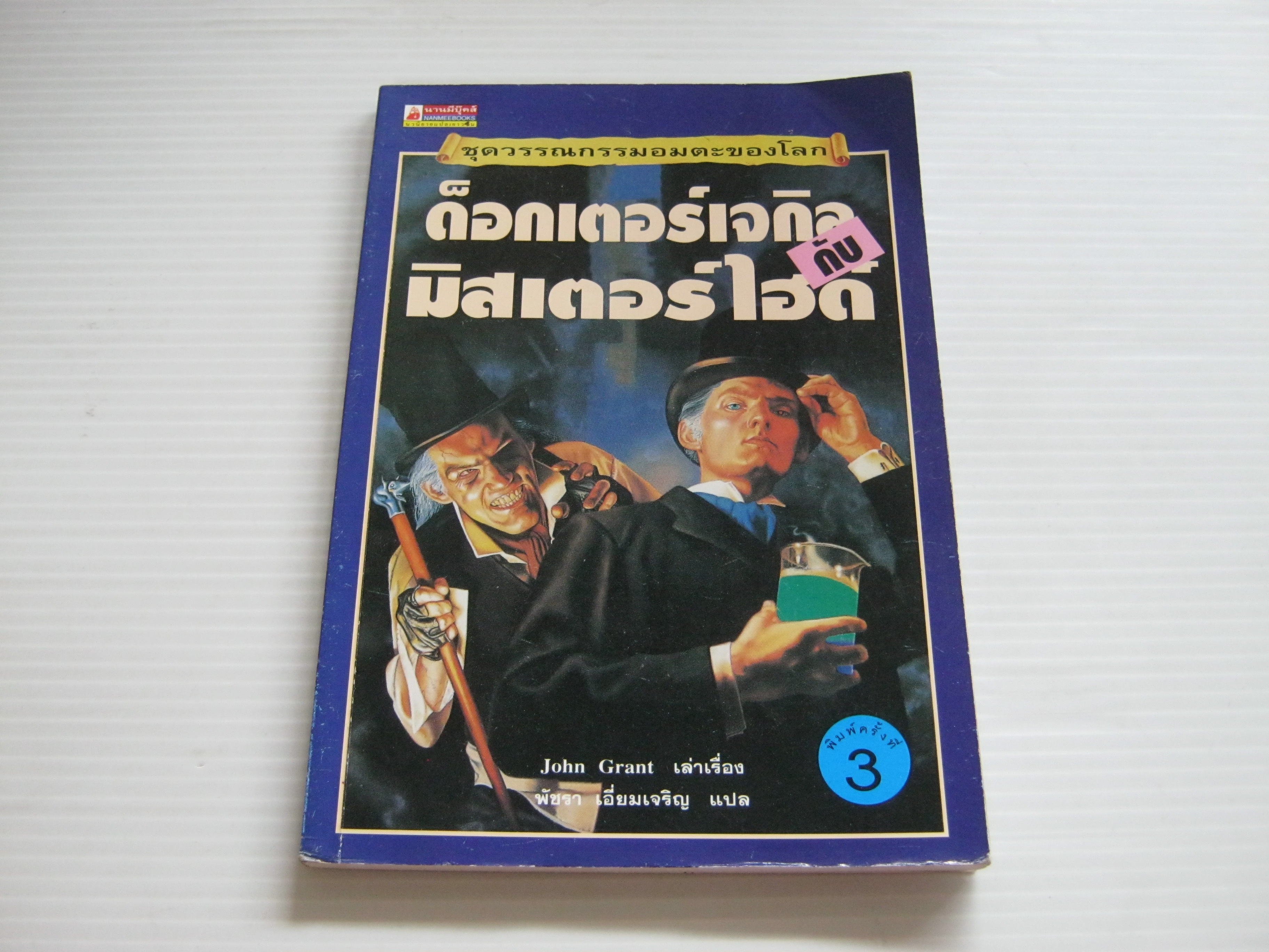 ด็อกเตอร์เจกิลกับมิสเตอร์ไฮด์ พิมพ์ครั้งที่ 3 John Grant เขียน พัชรา เอี่ยมเจริญ แปล***สินค้าหมด***