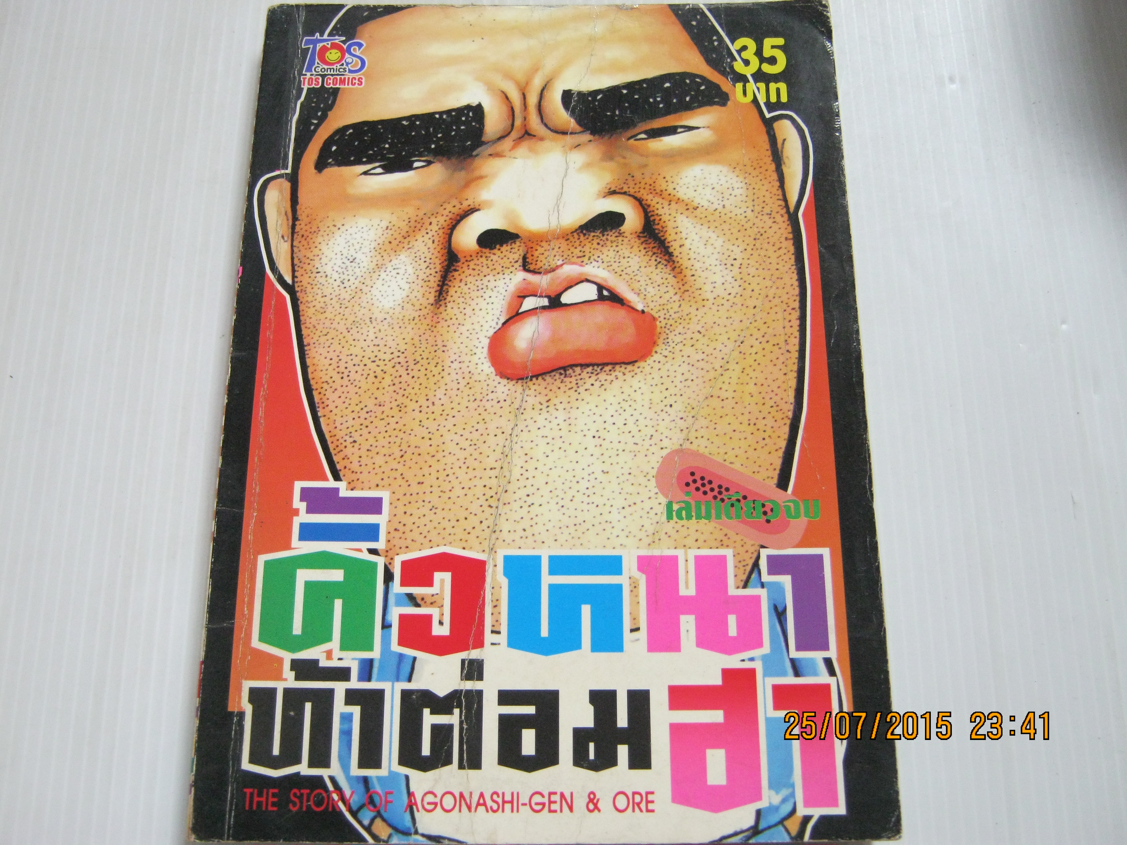 คิ้วหนาท้าต่อมฮา เล่มเดียวจบ Agonashi - Gen & Ore เขียน***สินค้าหมด***