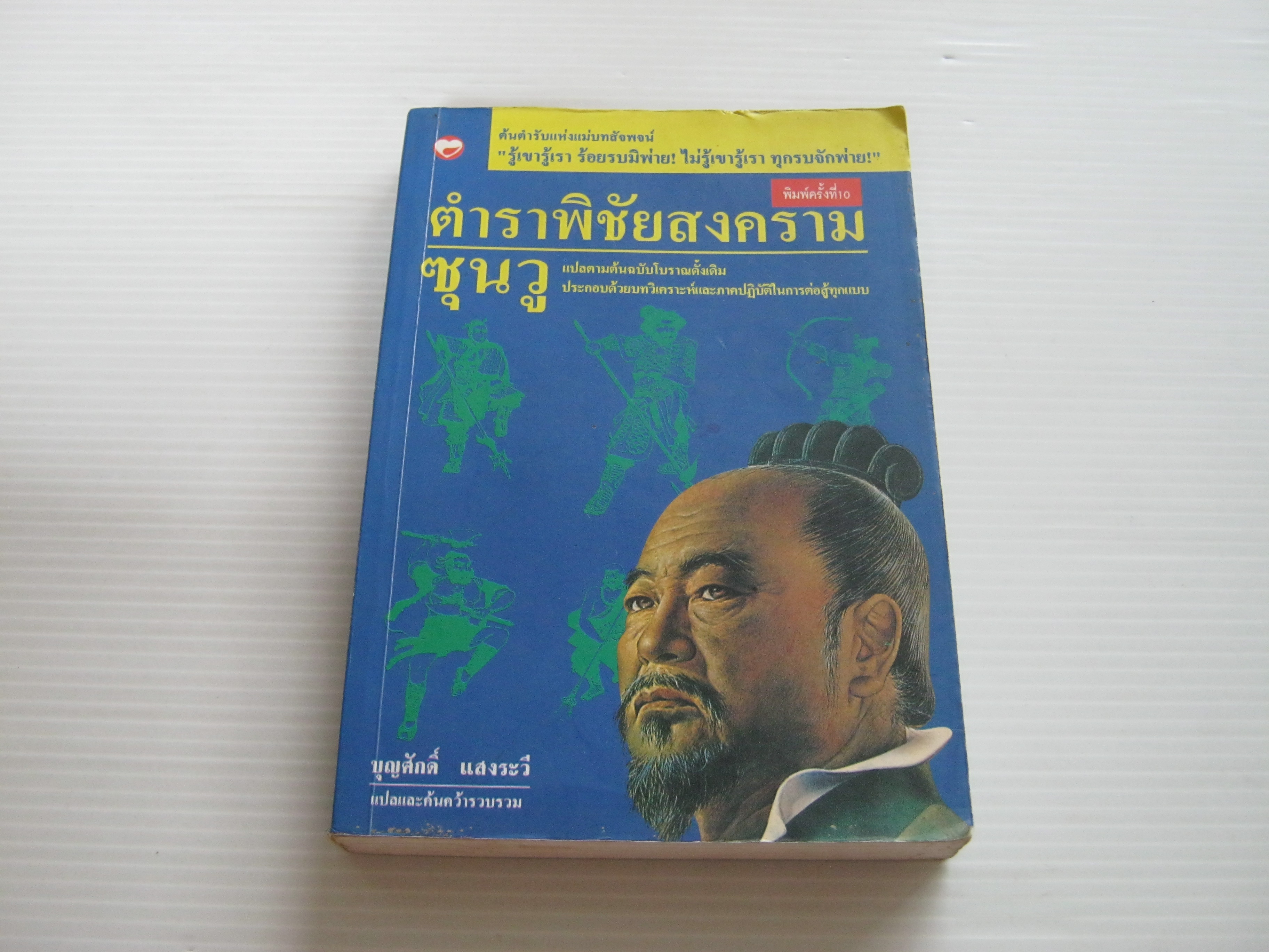 ตำราพิชัยสงครามซุนวู ภาคปฏิบัติ พิมพ์ครั้งที่ 10 บุญศักดิ์ แสงระวี แปลและค้นคว้ารวบรวม***สินค้าหมด***