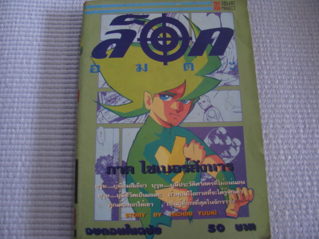ล็อกอมตะ (ภาคไซเบอร์สังหาร ) จบในฉบับ HICHIRI YUUKI***สินตัาหมด***