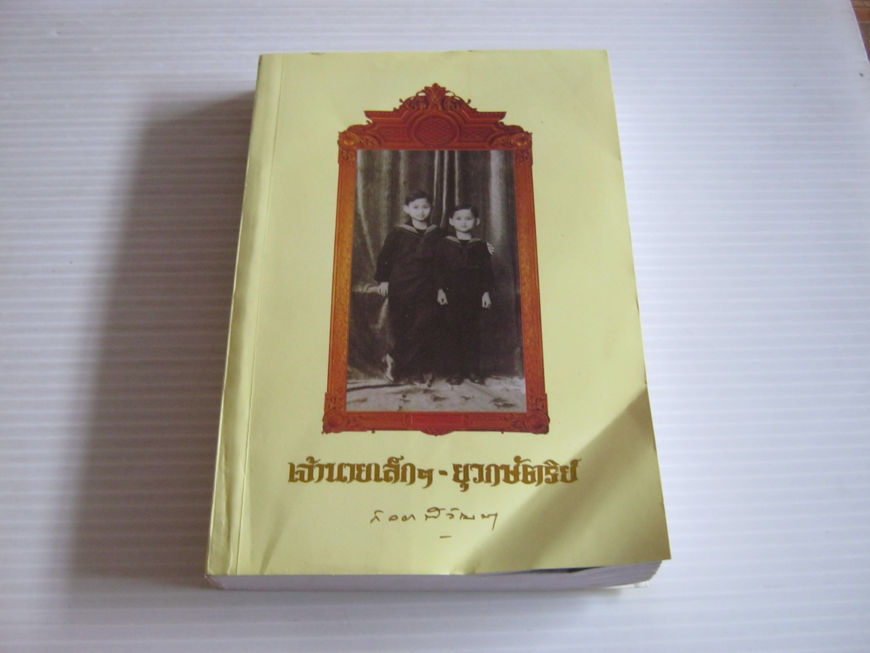 เจ้านายเล็ก ๆ - ยุวกษัตริย์ พิมพ์ครั้งที่ ๖ พระราชนิพนธ์ใน สมเด็จพระจ้าพี่นางเธอ เจ้าฟ้ากัลยาณิวัฒนา กรมหลวงนราธิวาสราชนครินทร์***สินค้าหมด***