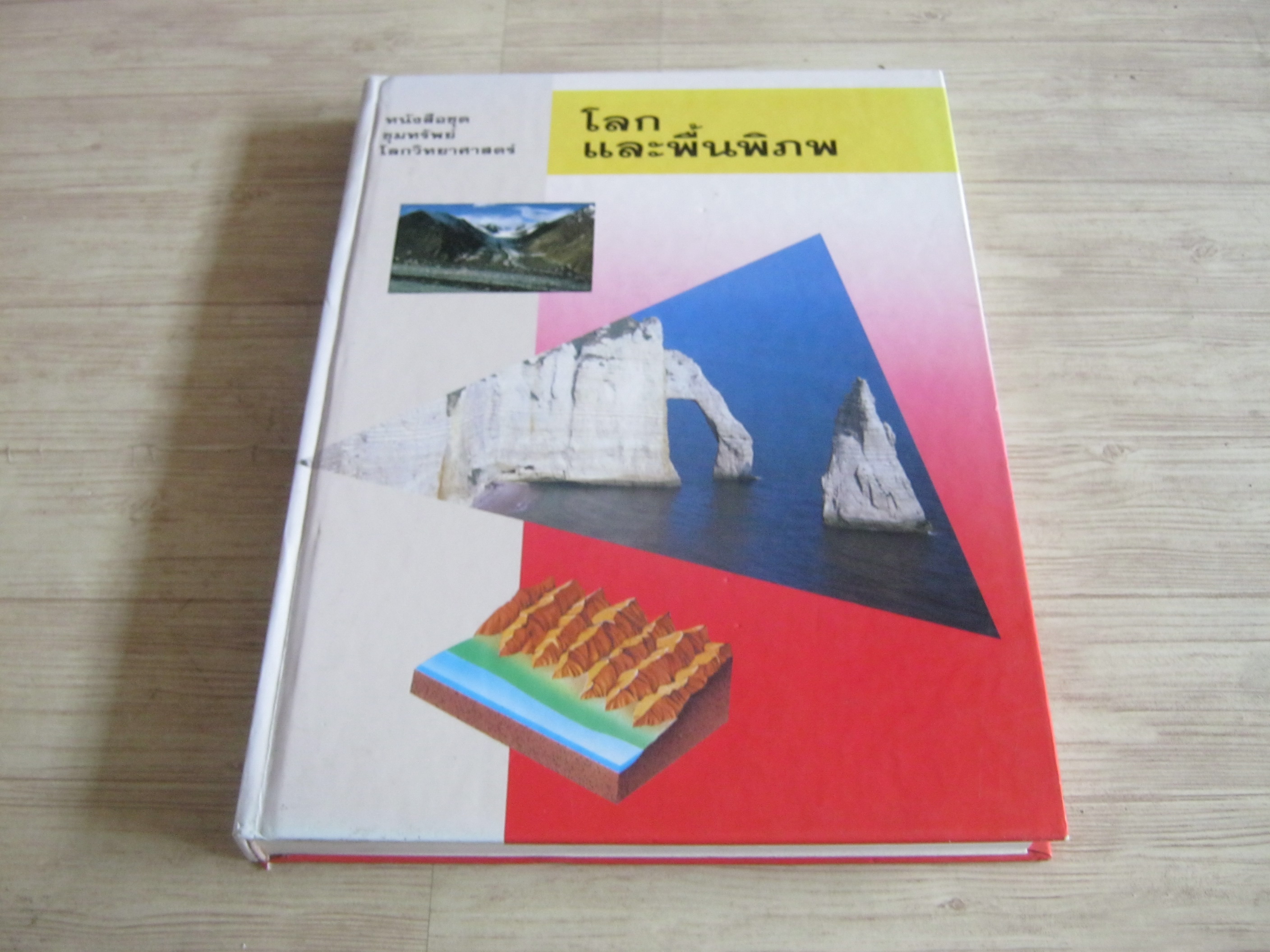 หนังสือชุดขุมทรัพย์โลกวิทยาศาสตร์ โลกและพื้นพิภพ ผศ.ดร.วิสุทธิ์ พิสุทธอานนท์ แปล