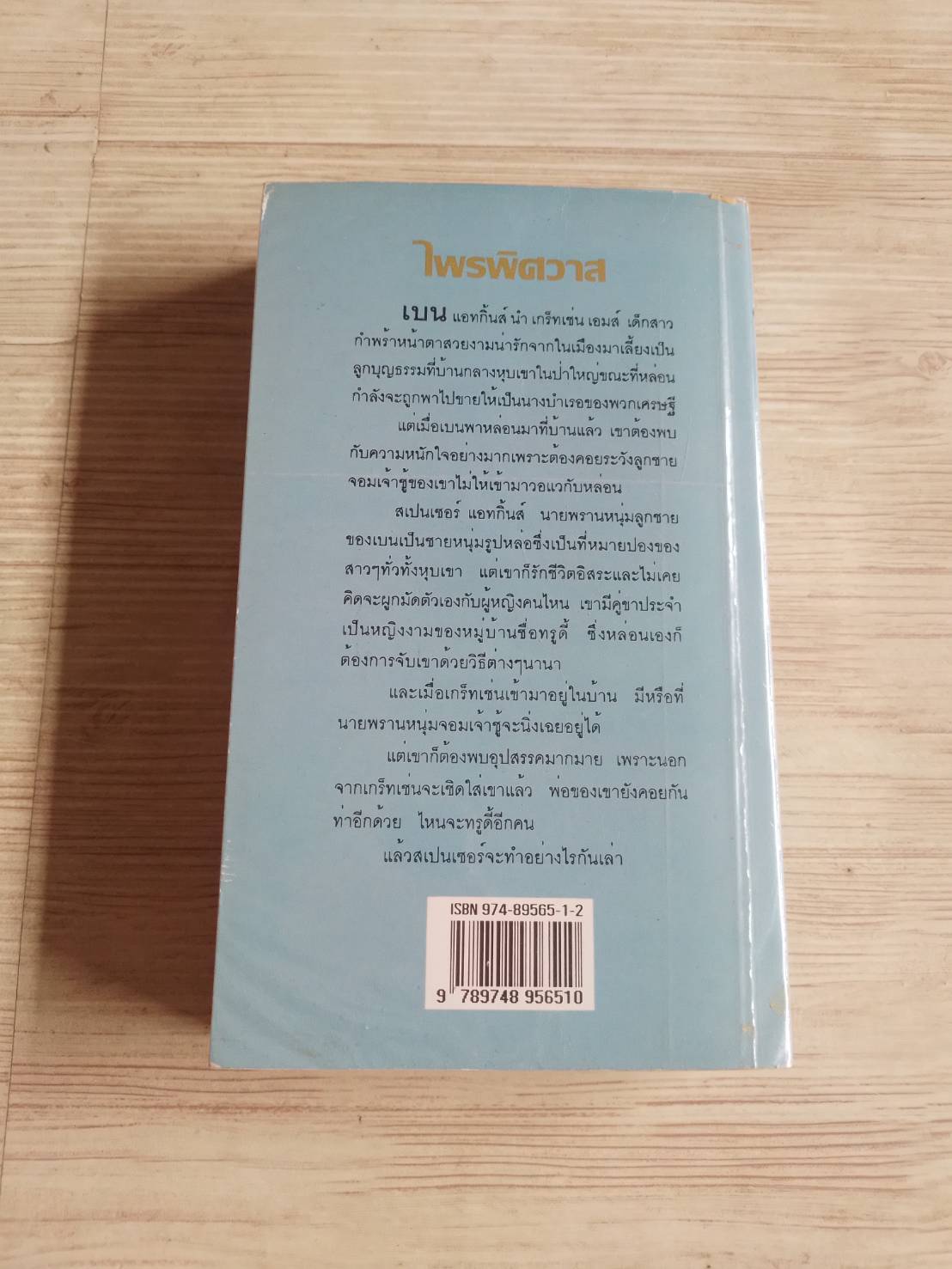 ไพรพิศวาส นอร่า เฮส เขียน พามิลา แปล