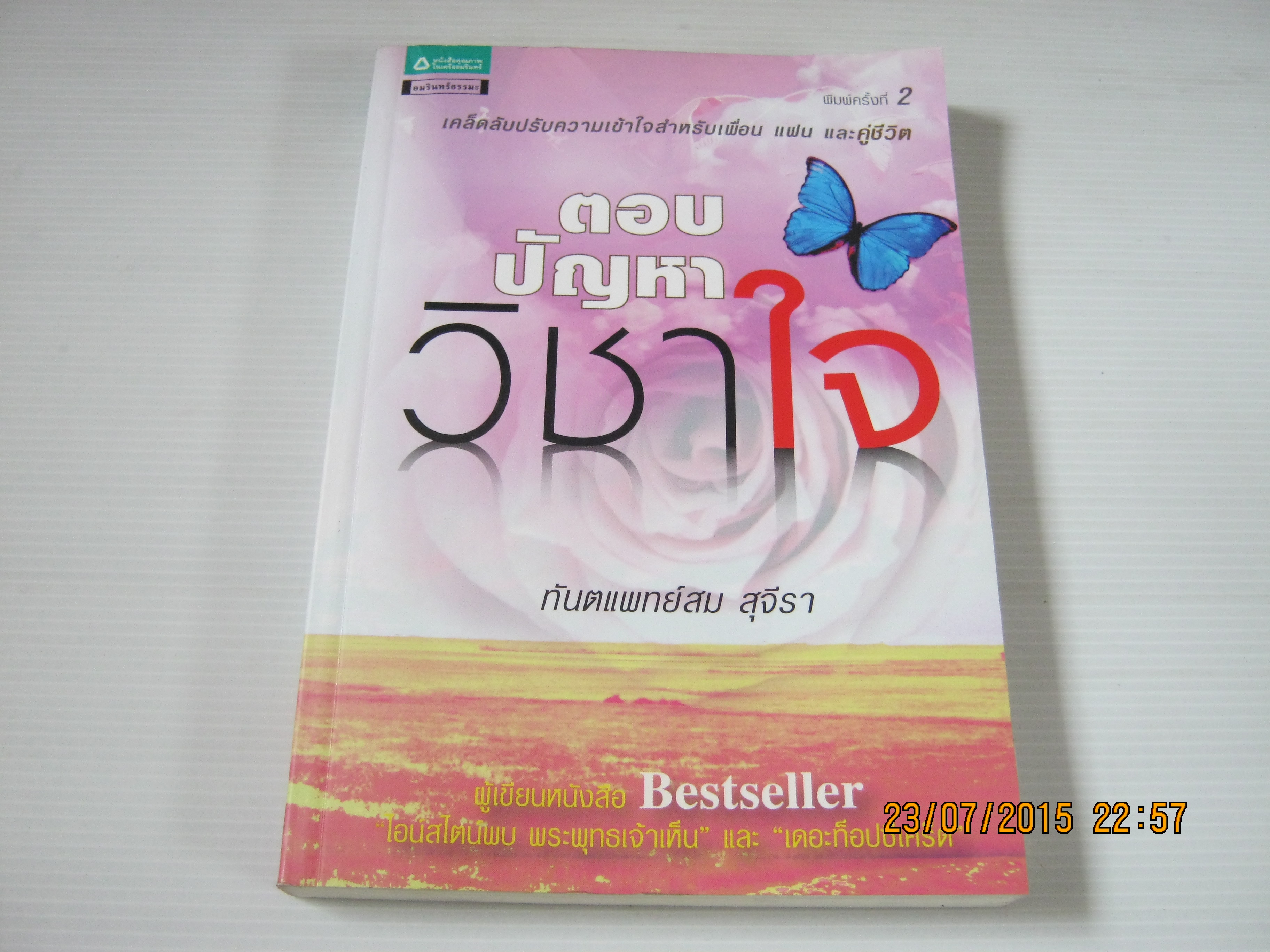 ตอบปัญหาวิชาใจ พิมพ์ครั้งที่ 9 ทันตแพทย์สม สุจีรา เขียน***สินค้าหมด***