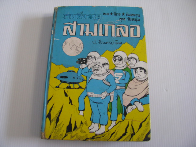 รวมเรื่องชุดสามเกลอ ชุดวัยหนุ่ม พล นิกร กิมหงวน ฉบับปกแข็ง ป.อินทรปาลิต เขียน***สินค้าหมด***