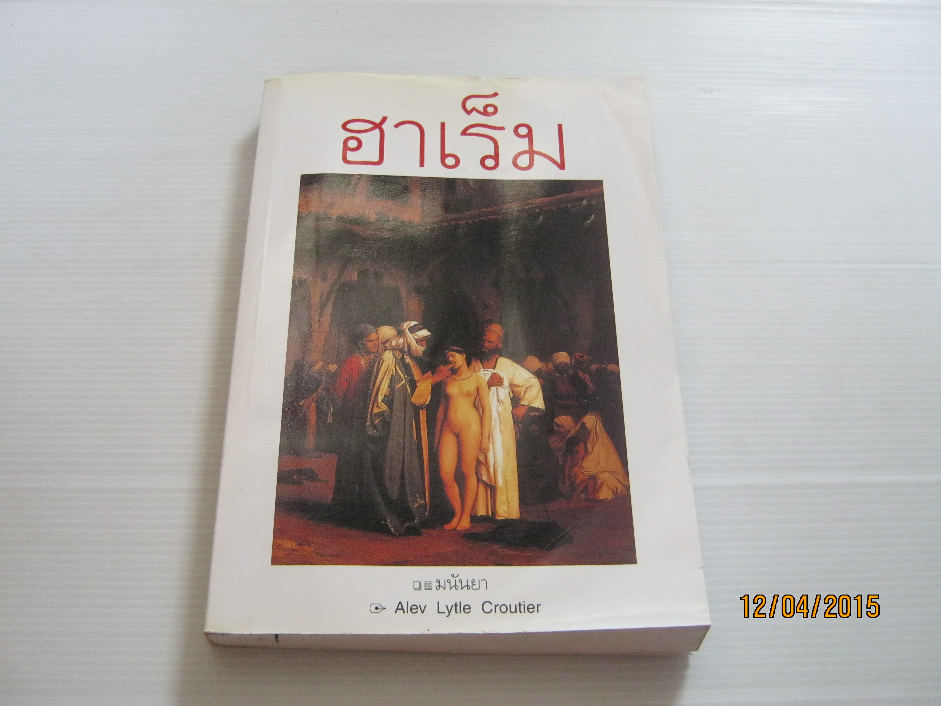ฮาเร็ม Alev Lytle Croutier เขียน มนันยา แปล***สินค้าหมด***