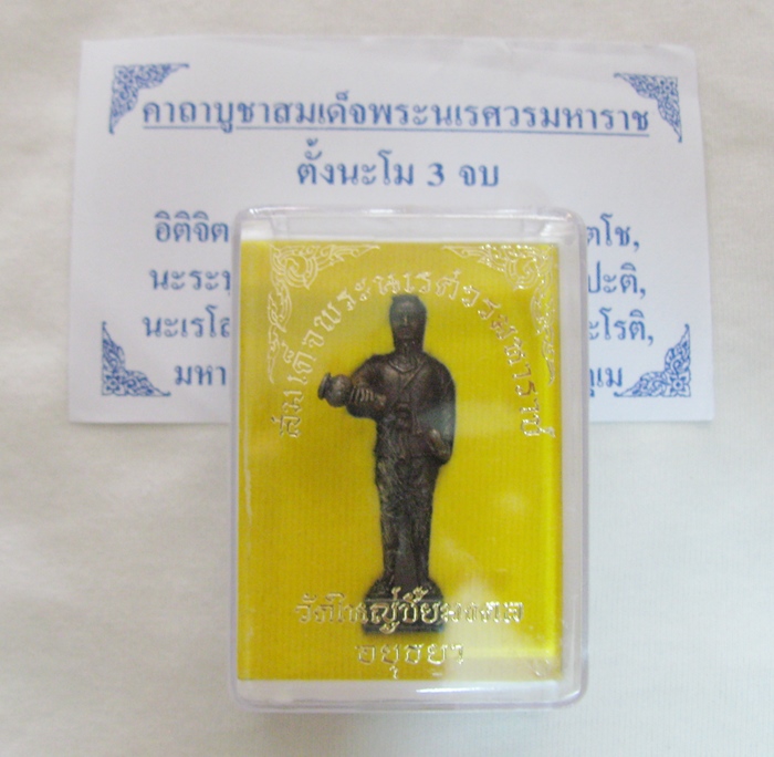 สินค้าหมดค่ะ สมเด็จพระนเรศวรมหาราชประทับยืน วัดใหญ่ชัยมงคล พระนครศรีอยุธยากล่องเดิม พร้อมใบคาถาค่ะ