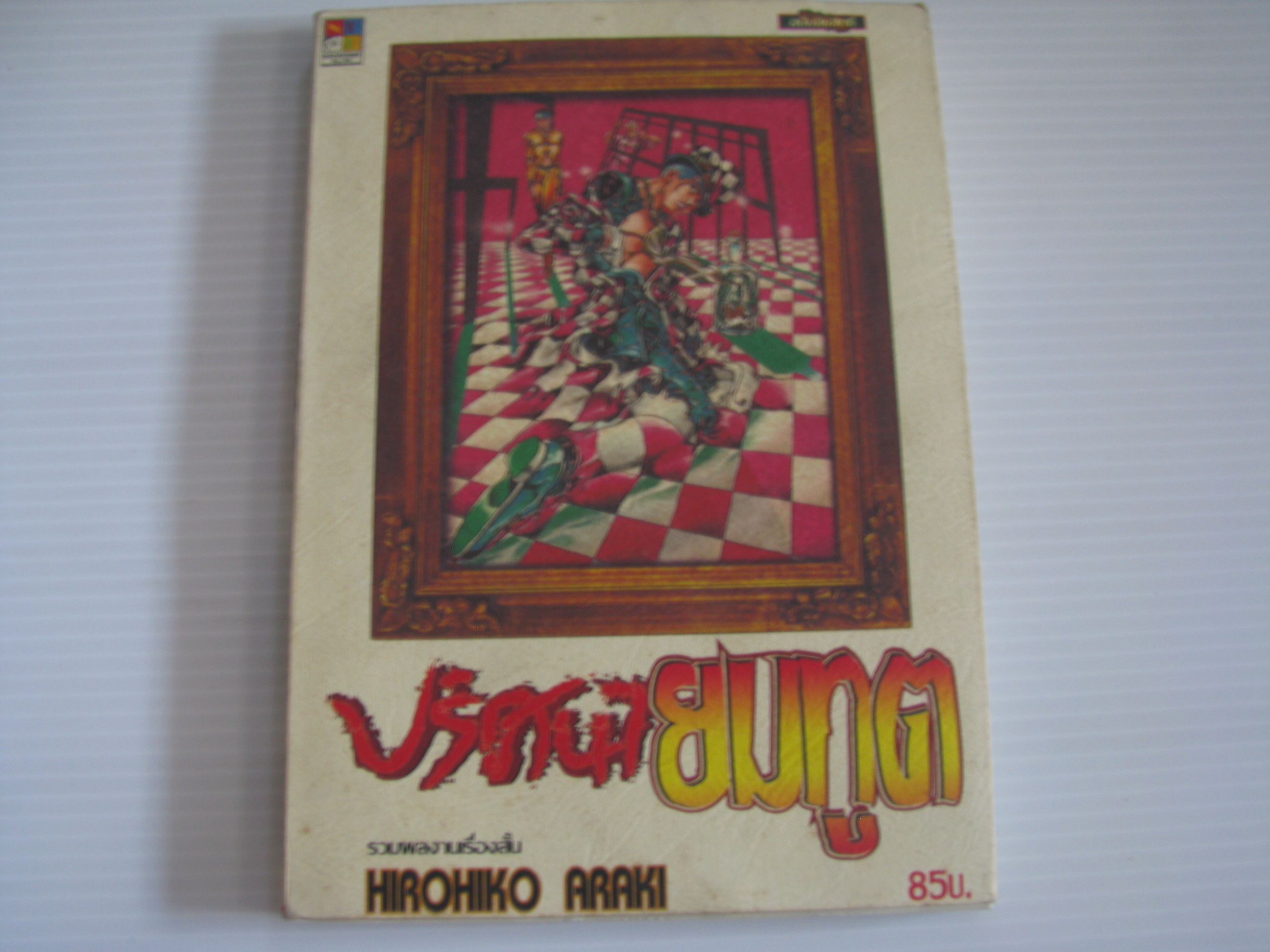 ปริศนายมทูต รวมผลงานเรื่องสั้น HIROHIKO ARAKI เขียน***สินค้าหมด***