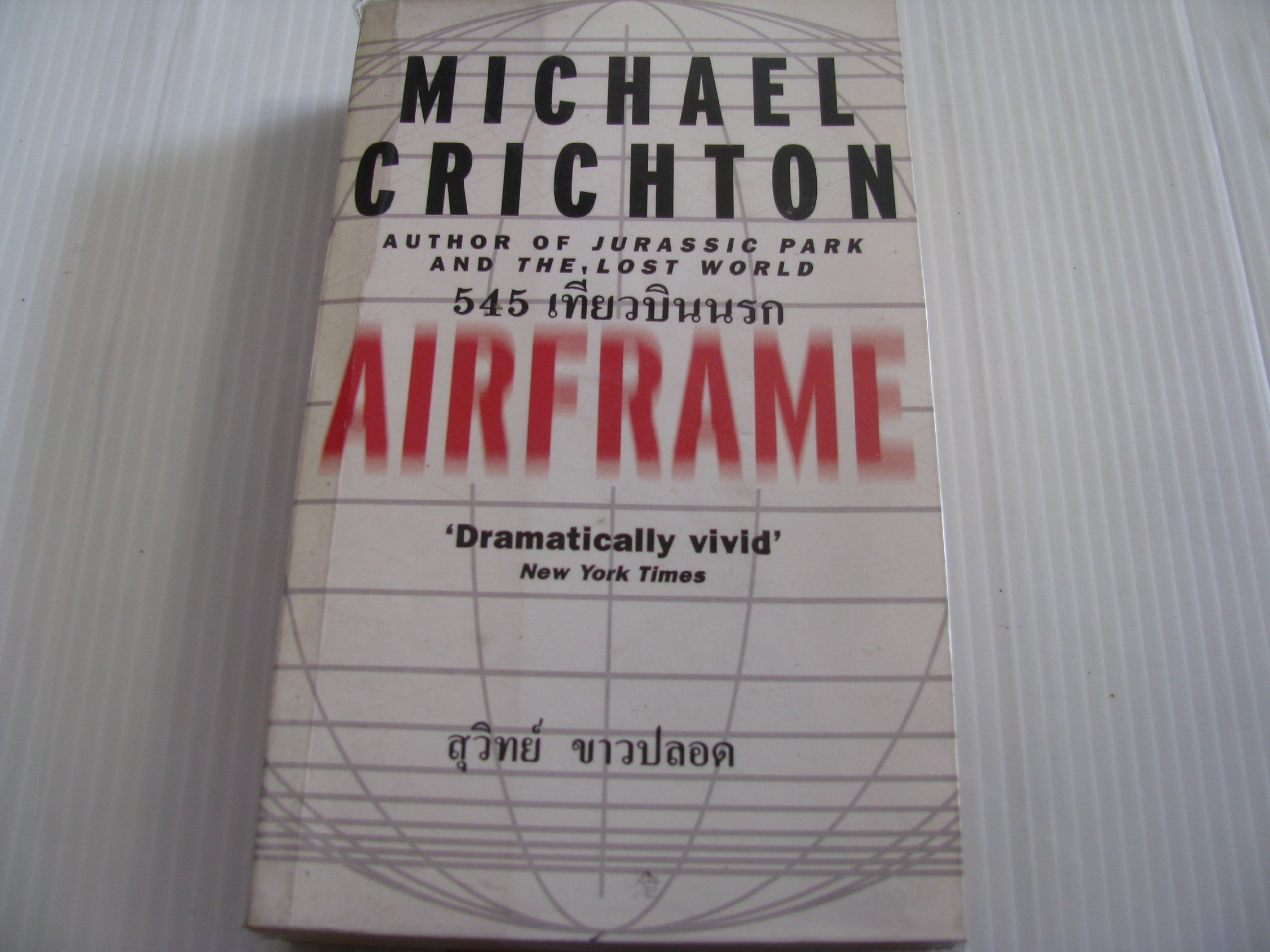 545 เที่ยวบินนรก (Airframe) Michael Crichton เขียน สุวิทย์ ขาวปลอด แปล***สินค้าหมด***