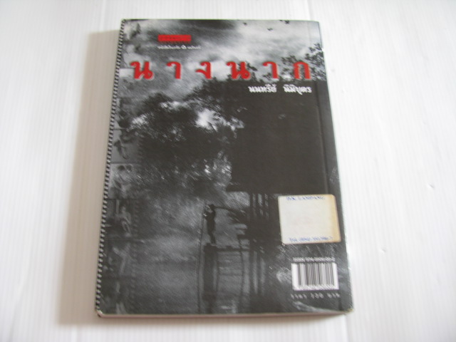 นางนาก นนทรีย์ นิมิบุตร เขียน***สินค้าหมด***