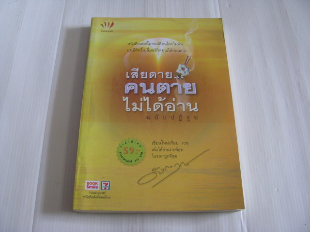 เสียดายคนตายไม่ได้อ่าน ฉบับปฏิรูป ดังตฤณ เขียน***สินค้าหมด***