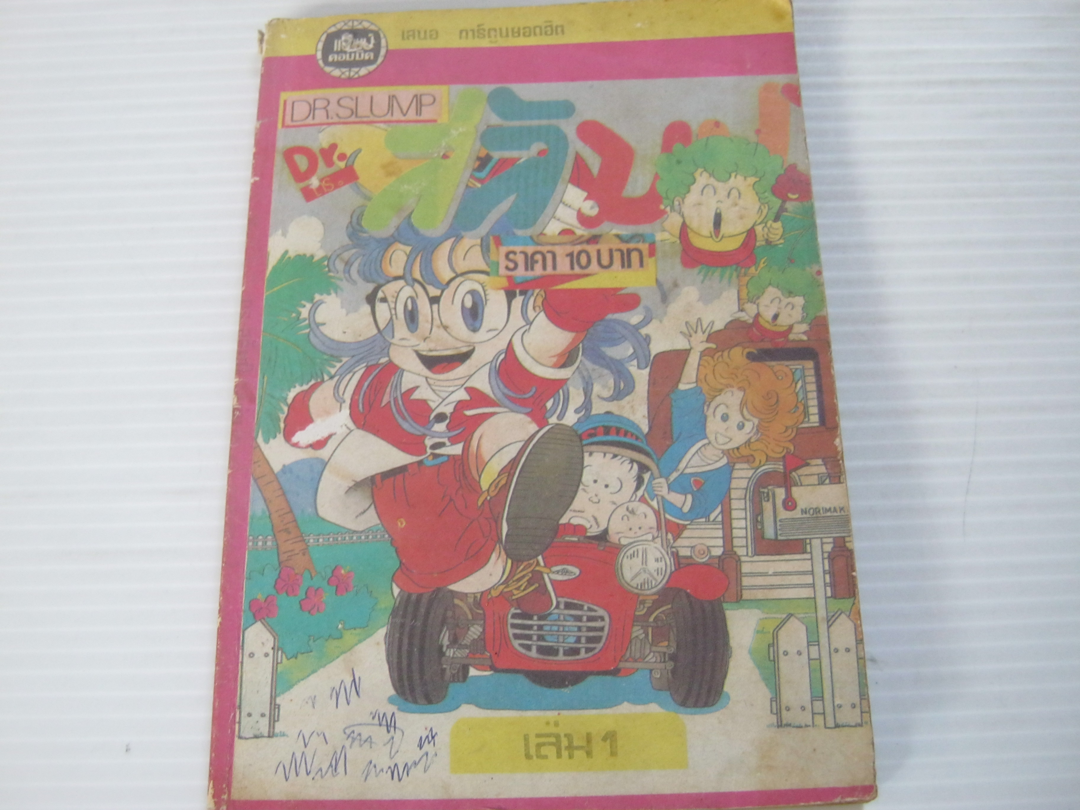 DR. SLUMP เล่ม 1