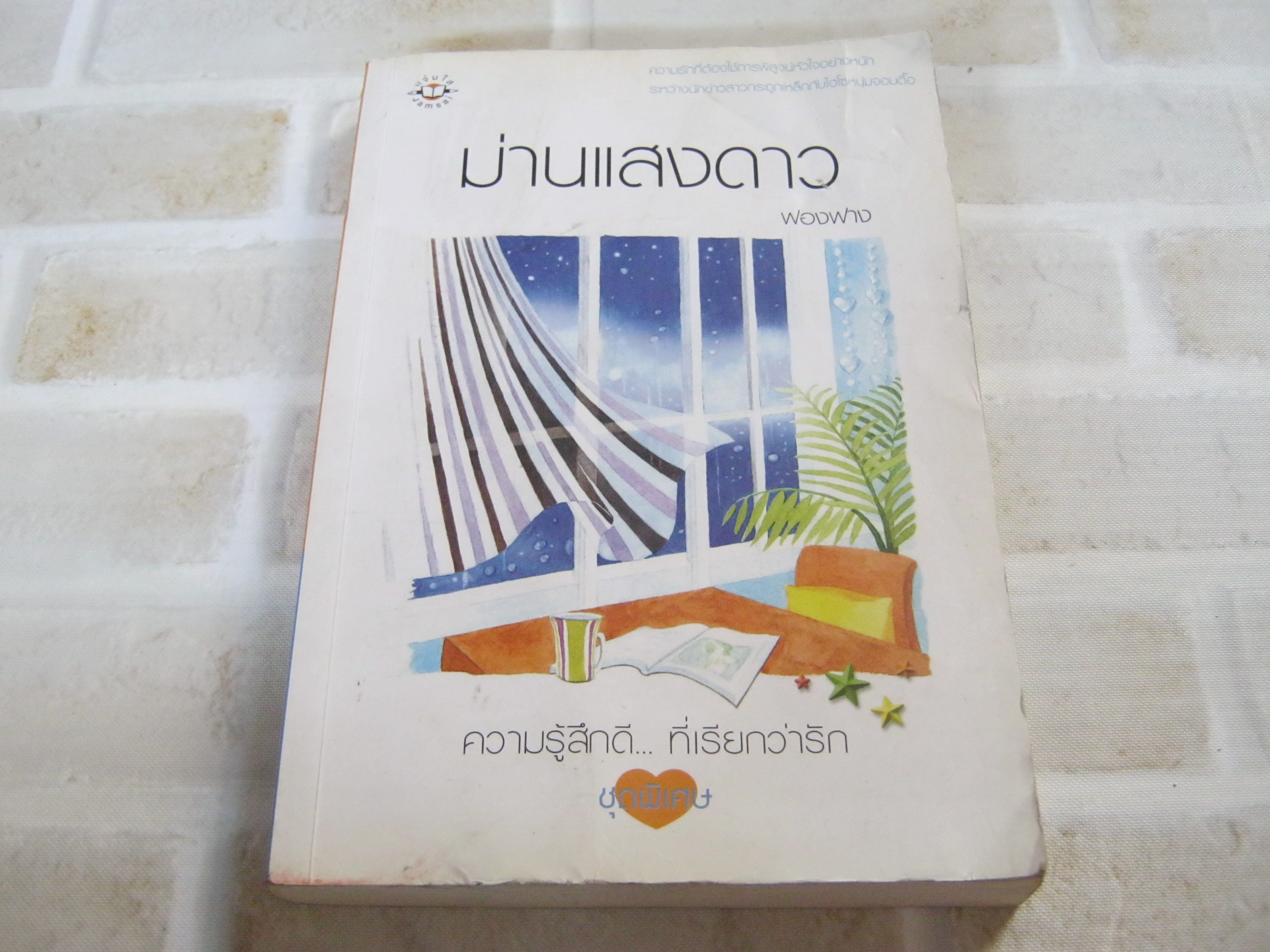 ม่านแสงดาว พิมพ์ครั้งที่ 2 ฟองฟาง เขียน