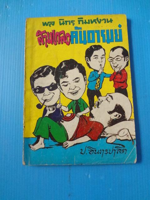พล นิกร กิมหงวน ตอน สามเกลอคันอารมย์ (สันหนังสือมีรอยขาด)
