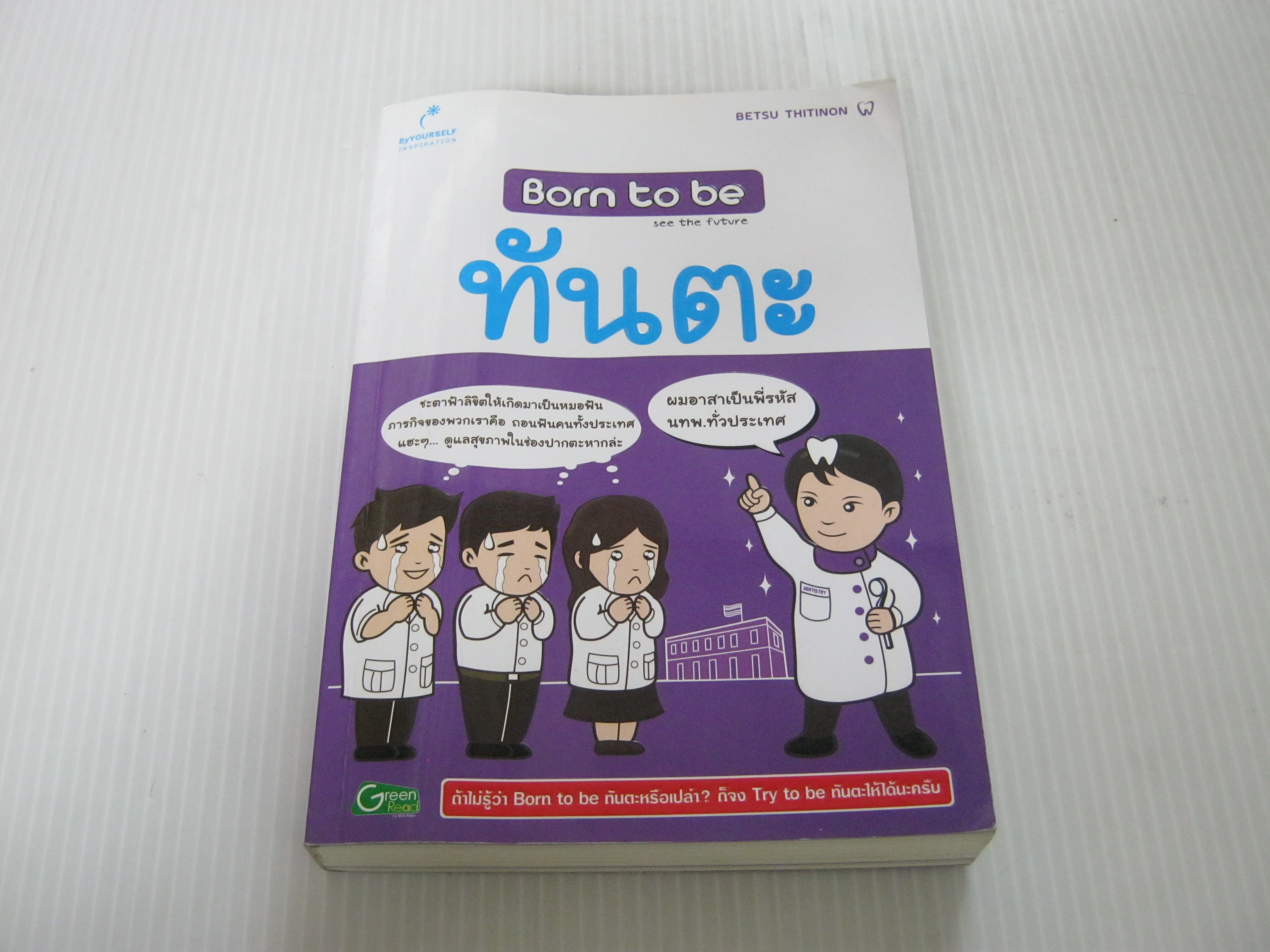 Born to be ทันตะ โดย Betsu Thitinon***สินค้าหมด***