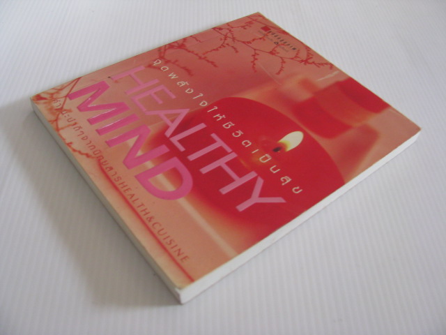 จุดพลังใจให้ชีวิตเป็นสุข (Healthy Mind) โดย กองบรรณาธิการนิตยสาร Health & Cuisine