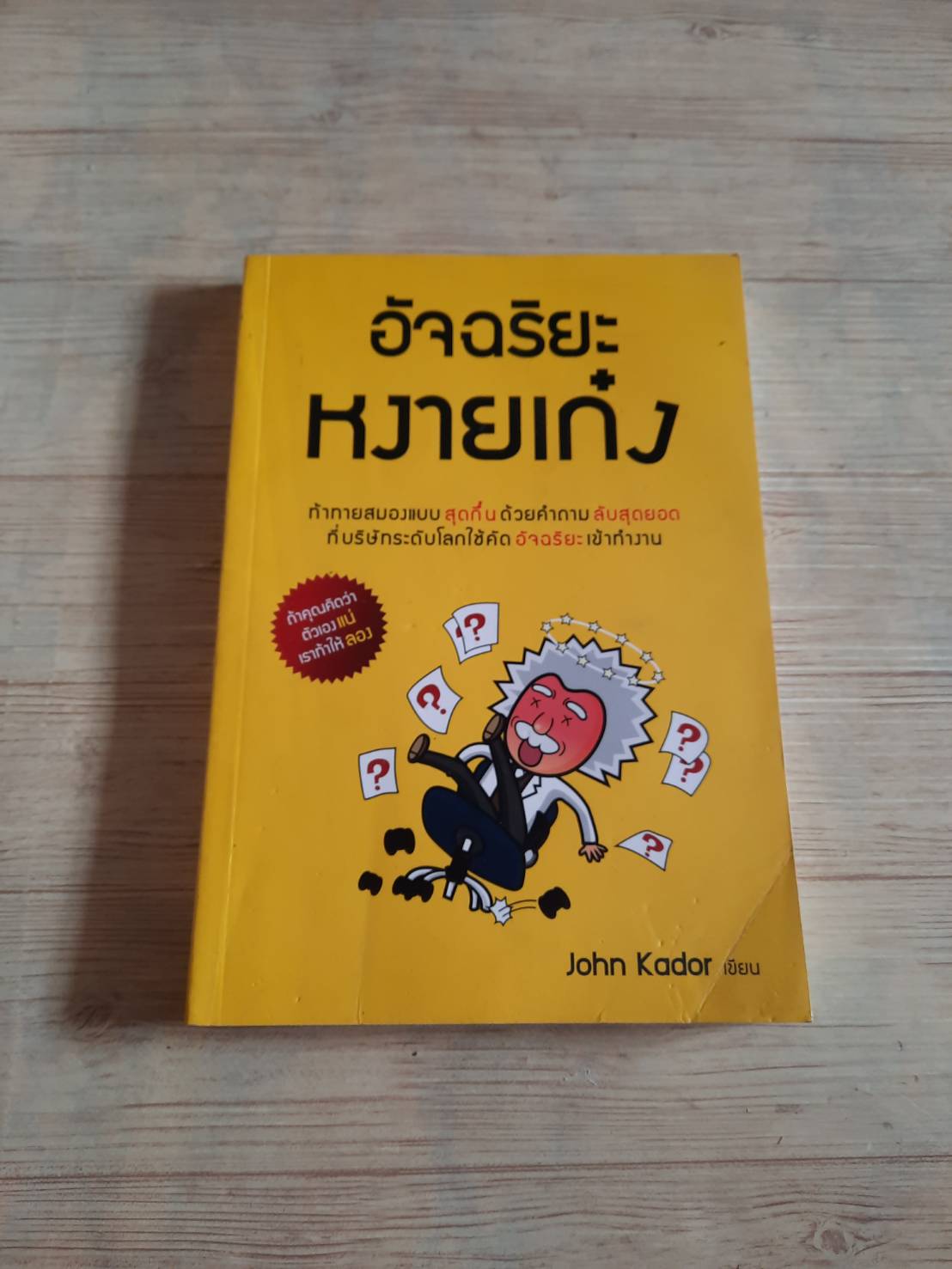 อัจฉริยะหงายเก๋ง John Kador เขียน พูนลาภ อุทัยเลิศอรุณ แปล