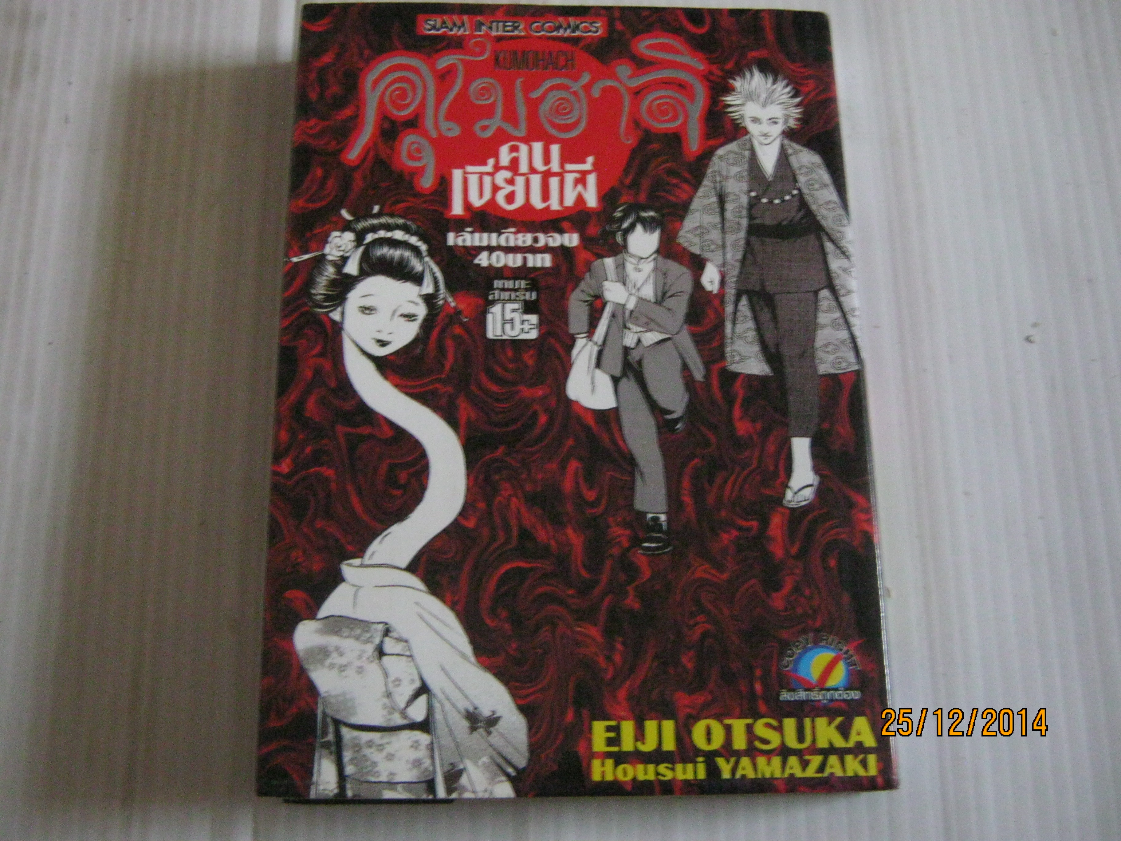 คุโมฮาจิคนเขียนผี เล่มเดียวจบ เรื่อง Eiji Otsuka ภาพ Housui Yamazaki เขียน***สินค้าหมด***