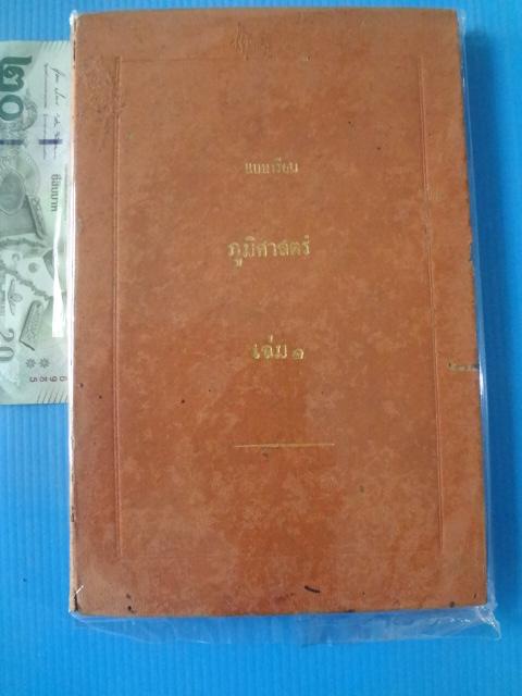 แบบเรียน ภูมิศาสตร์ เล่ม 1 ปกแข็ง (กระดาษมีรอยขาด)
