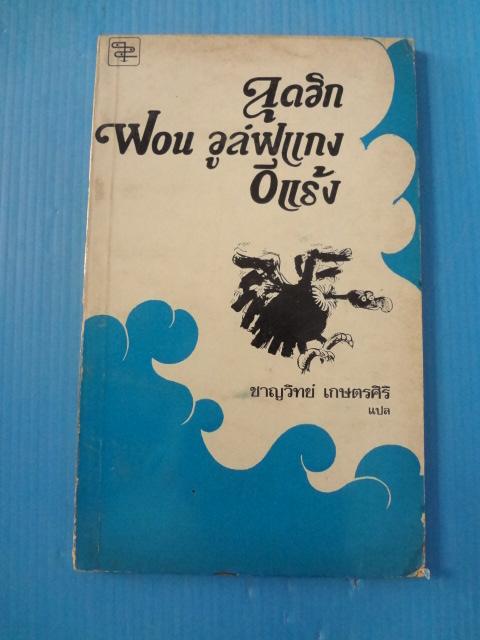 ลุดวิก ฟอน วูล์ฟแกง : อีแร้ง แปลโดย ชาญวิทย์ เกษตรศิริ พิมพ์เมื่อ ก.พ. 2518