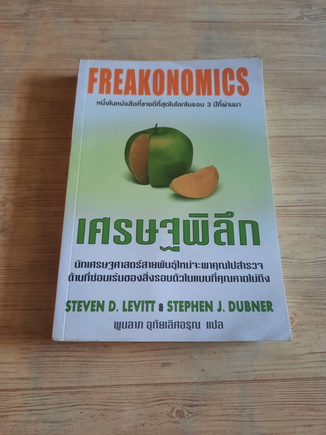 เศรษฐพิลึก (Freakonomics) Steven D. Levitt, Stephen J. Dubner เขียน พูนลาภ อุทัยเลิศอรุณ แปล (มีตำหนิเป็นรอยโดนน้ำ)