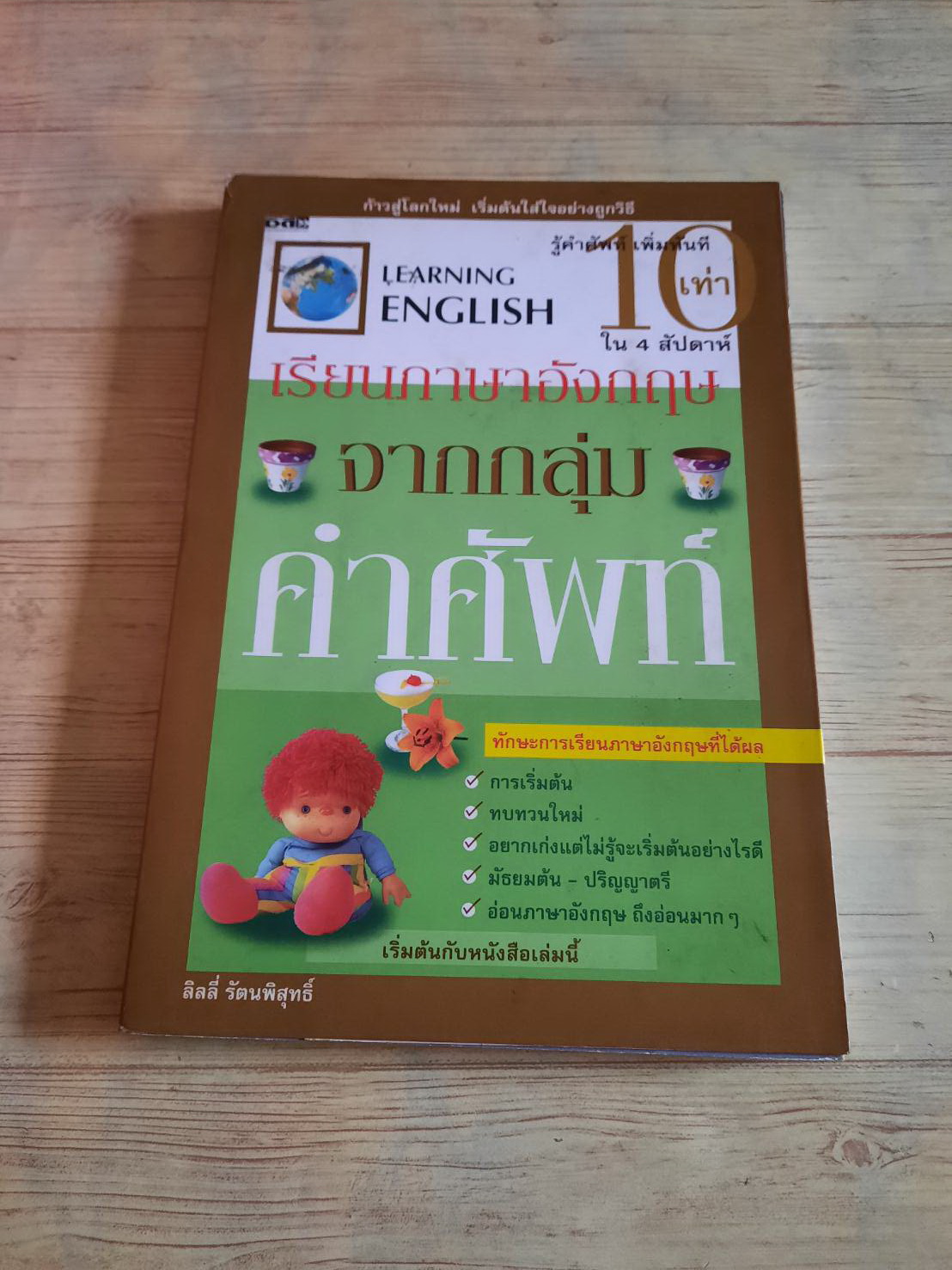 เรียนภาษาอังกฤษจากกลุ่มคำศัพท์ โดย ลิลลี่ รัตนพิสุทธิ์