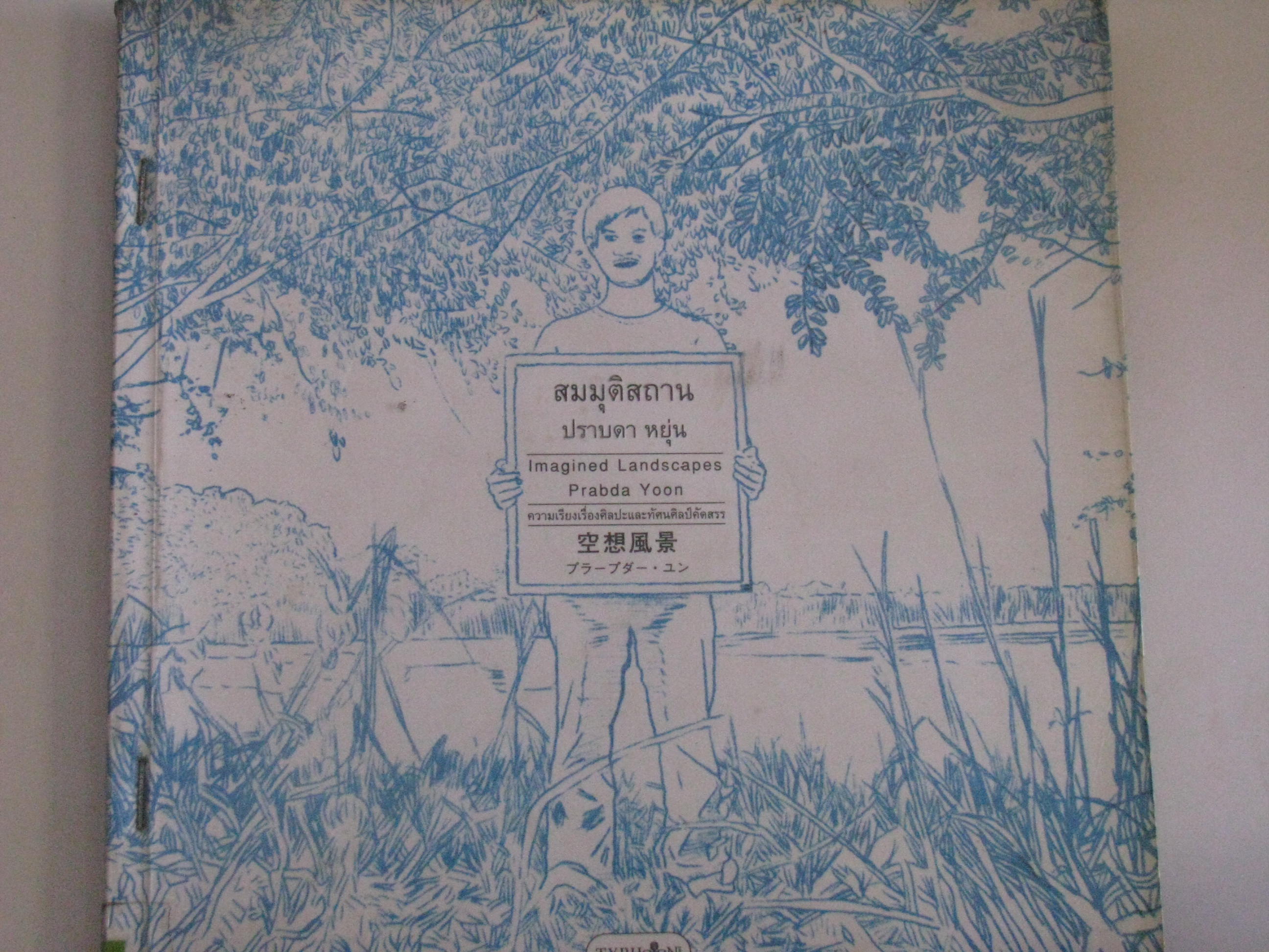 สมมุติสถาน (Imagined Landscapes Prabda Yoon) ปราบดา หยุ่น เขียน***สินค้าหมด***