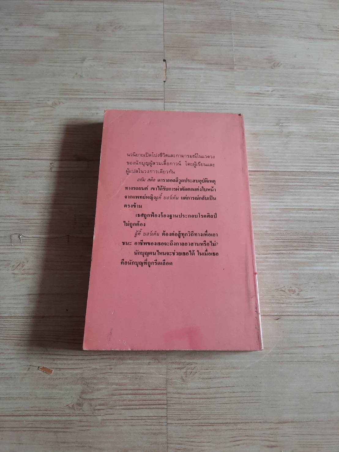 รีดเลือดนักบุญ (Double Face) Virginia Barclay เขียน นิชา แปล