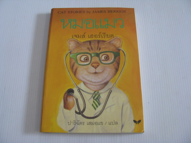 หมอแมว (Cat Stories) เจมส์ เฮอร์เรียต เขียน ปาริฉัตร เสมอแข แปล***สินค้าหมด***