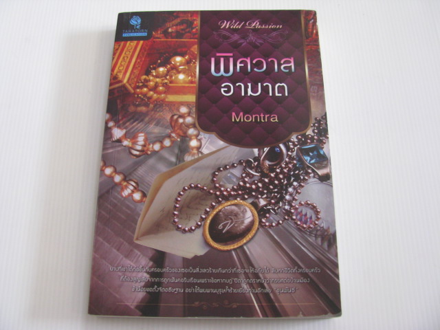 พิศวาสอาฆาต Montra เขียน
