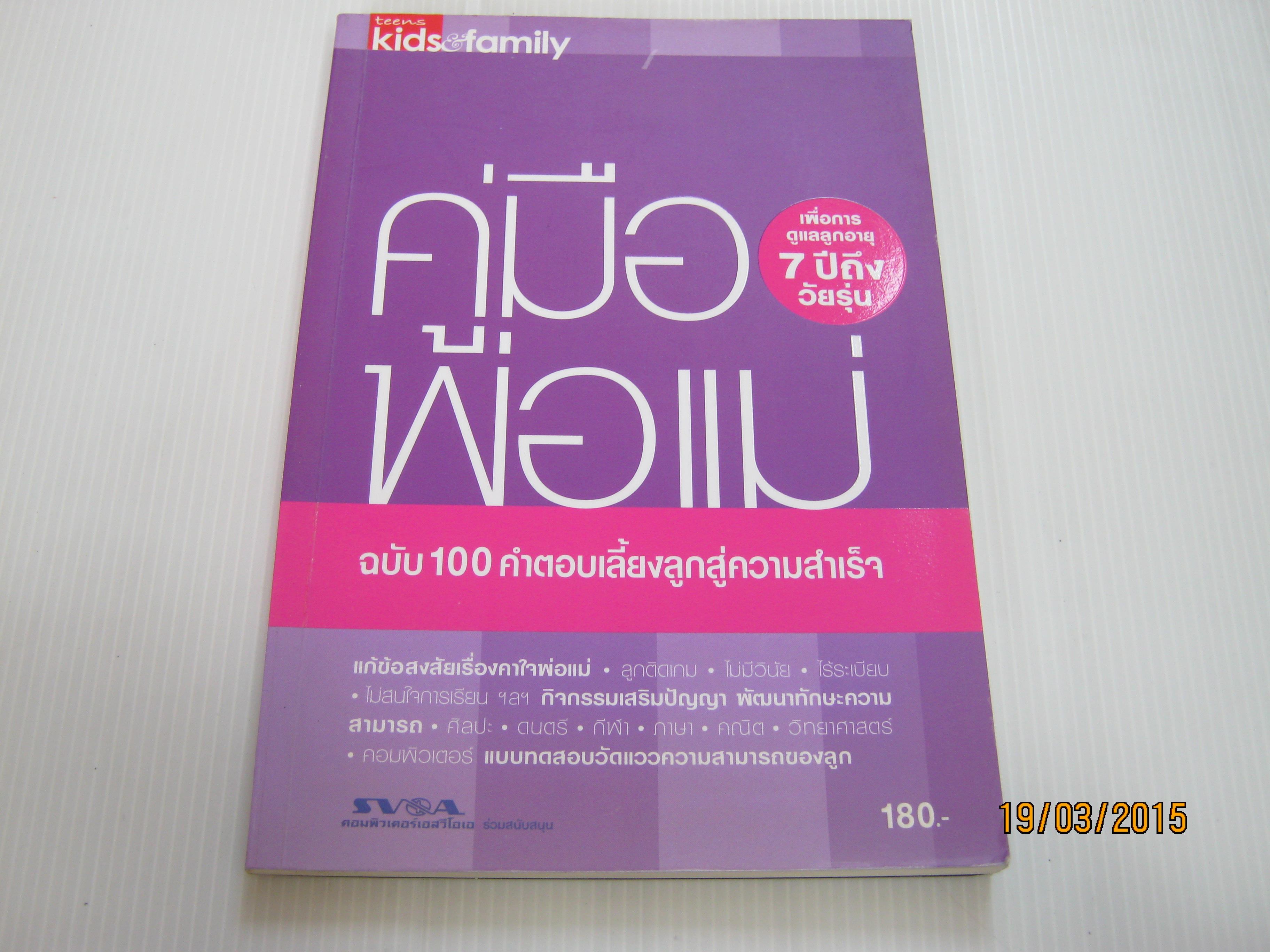 คู่มือพ่อแม่เพื่อการดูแลลูกอายุ 7 ปีถึงวัยรุ่น ฉบับ 100 คำตอบเลี้ยงลูกสู่ความสำเร็จ***สินค้าหมด***