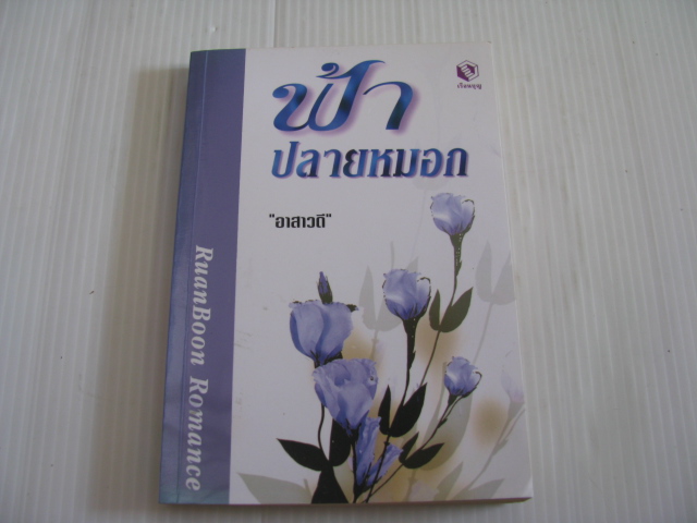 ฟ้าปลายหมอก ซิลเวีย ทรอป เขียน 'อาสาวดี' แปล***สินค้าหมด***