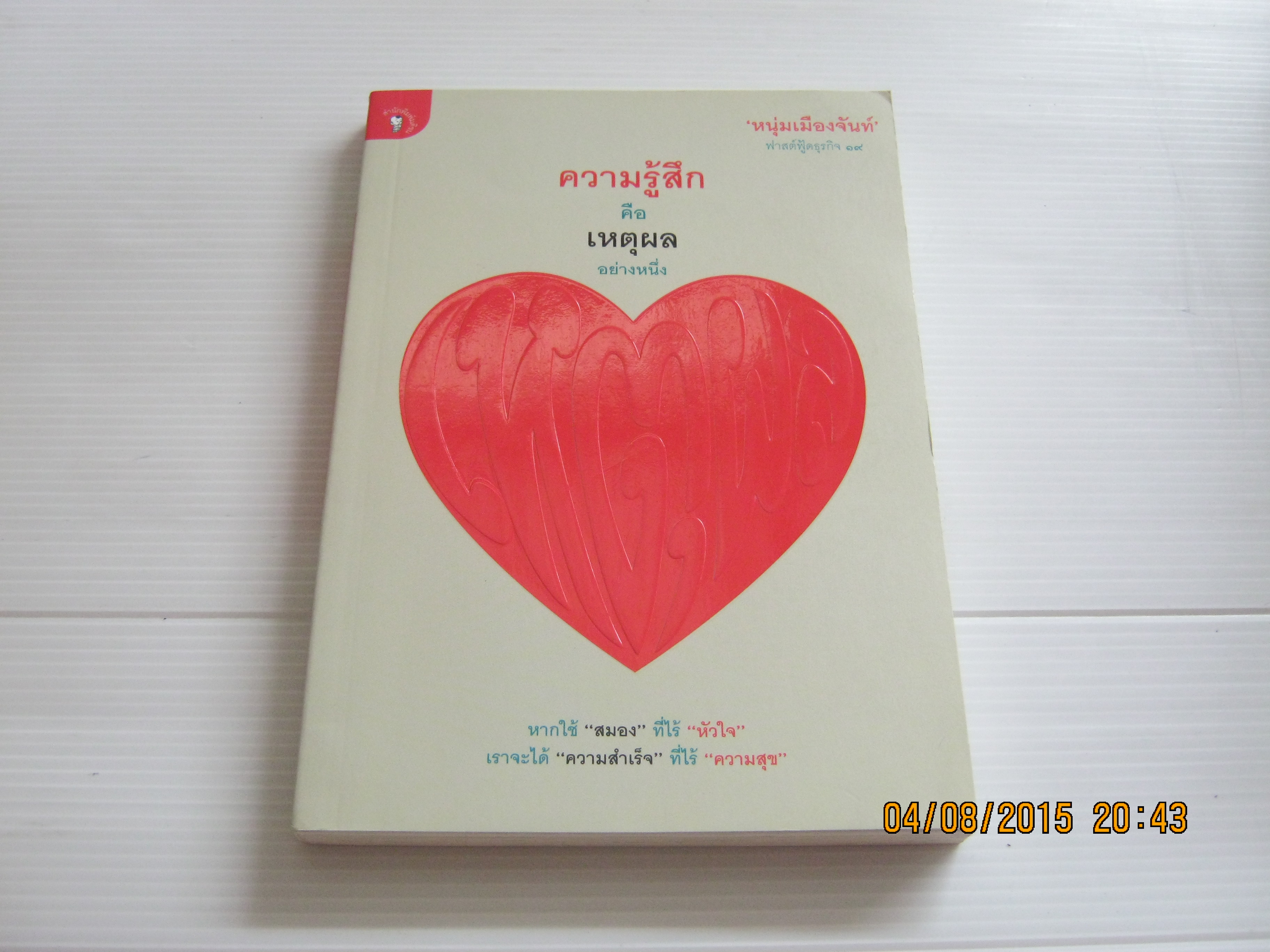 ความรู้สึกคือเหตุผลอย่างหนึ่ง (ฟาสต์ฟู้ดธุรกิจ 19) 'หนุ่มเมืองจันท์' เขียน***สินค้าหมด***