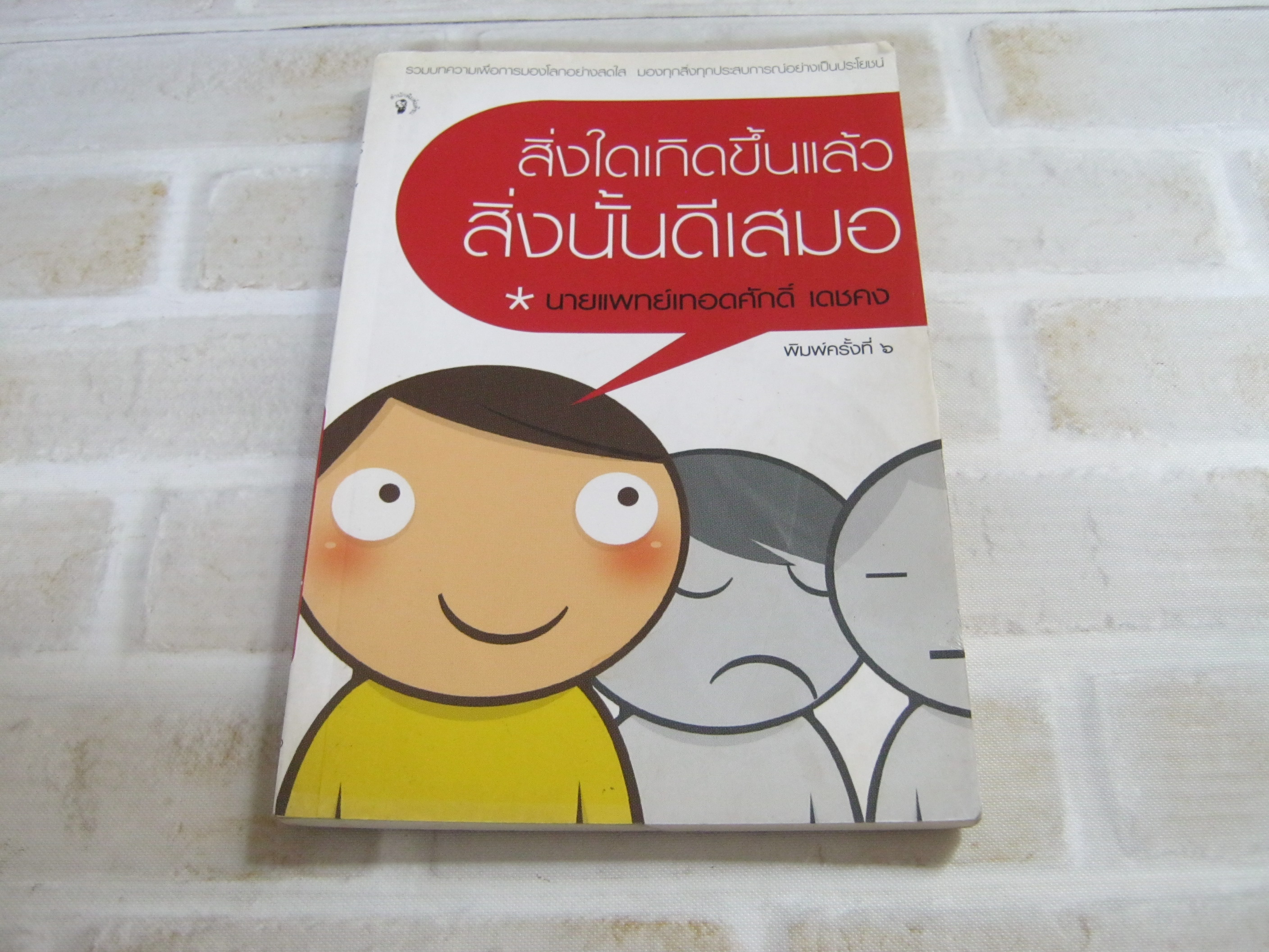 สิ่งใดเกิดขึ้นแล้ว สิ่งนั้นดีเสมอ พิมพ์ครั้งที่ 6 โดย นายแพทย์เทอดภักดิ์ เดชคง***สินค้าหมด***